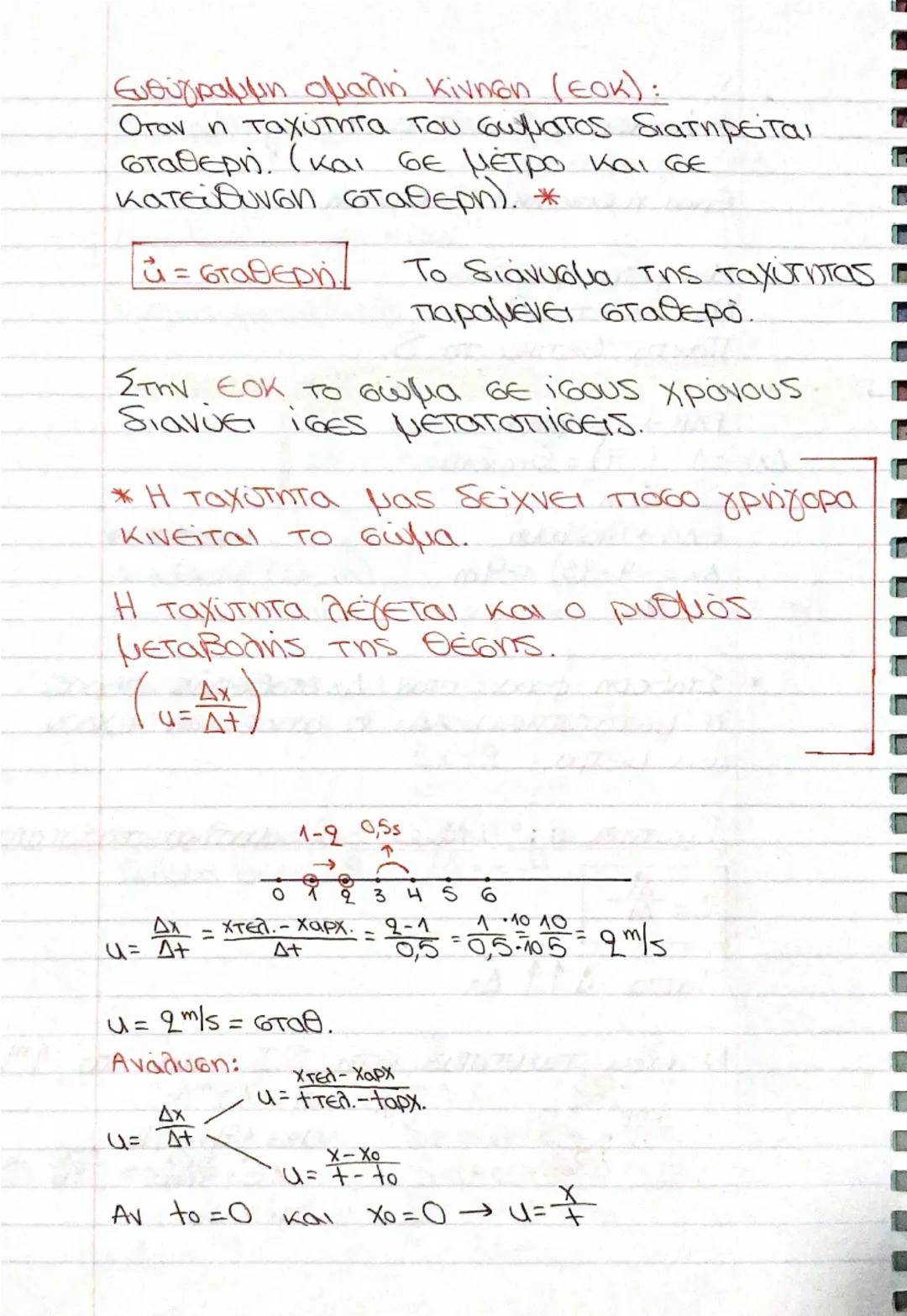 Φυσική Α’ Λυκείου 