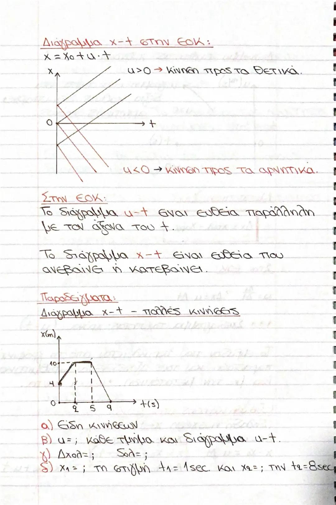 # Εξίσωση ομαλής κίνησης (ΕΟΚ):

Όταν η ταχύτητα του σώματος διατηρείται σταθερή. (και σε μέτρο και σε κατεύθυνση σταθερή). *

$\vec{u} = στ