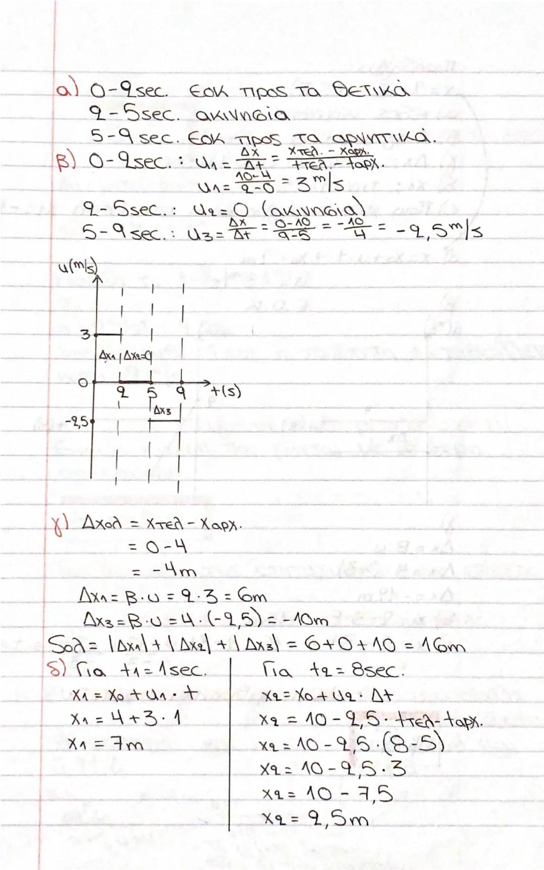 # Εξίσωση ομαλής κίνησης (ΕΟΚ):

Όταν η ταχύτητα του σώματος διατηρείται σταθερή. (και σε μέτρο και σε κατεύθυνση σταθερή). *

$\vec{u} = στ