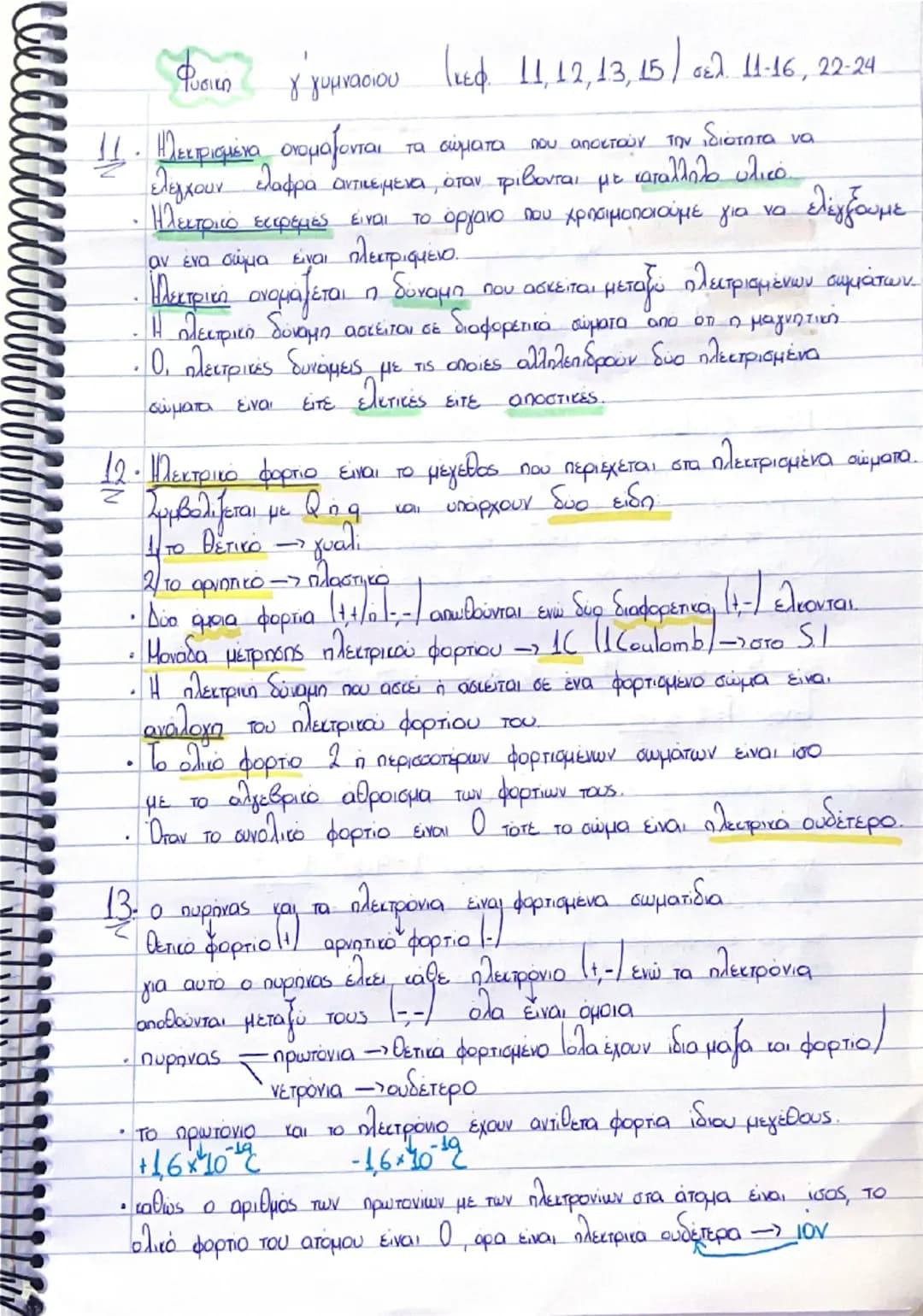 --- OCR Start ---
Φυσική
γ΄γυμνασίου (κεφ. 11,12,13,15, σελ. 11-16, 22-24.
11. Ηλεκτρισμένα ονομάζονται τα σώματα
που αποκτούν την ιδιότητα 