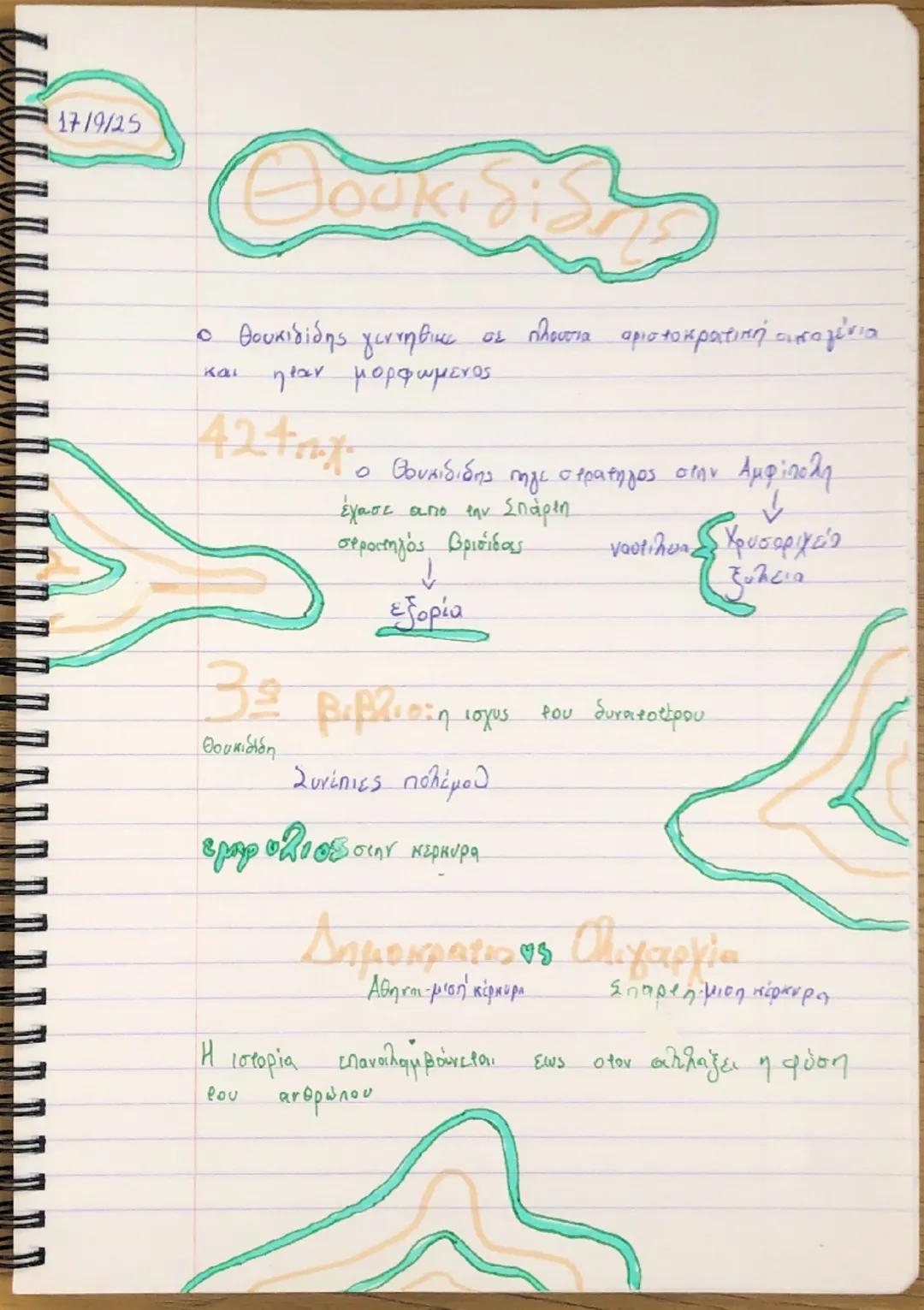17/9/25

ο Θουκιδίδης γεννηθηκε σε πλουσια αριστοκρατική οικογένεια
και ηταν μορφωμένος

424π.χ ο Θουκιδίδης πηγε στρατηγος στην Αμφίπολη
έχ