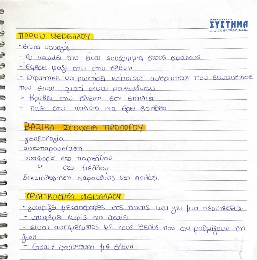 ## ΕΛΕΝΗ

Ελένη Διαγώνισμα 4ημίου
Α' επεισόδιο
Α' ΣΚΗΝΗ

Αφηγηματικές τεχνικές
1. Σκηνοθετικές - σκηνογραφικές πληροφορίες (στοιχεία όψης)
2