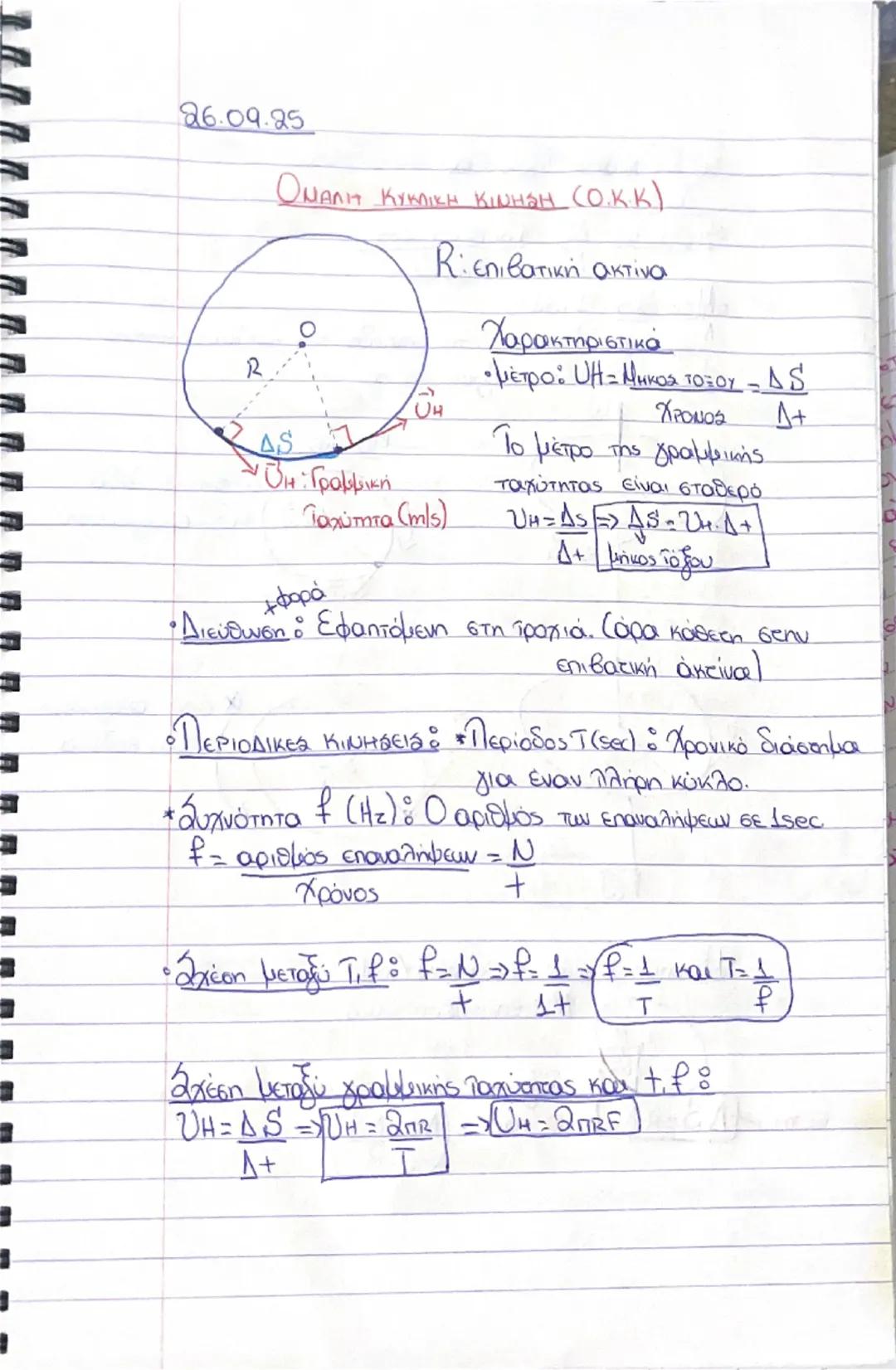 26.09.25

ΟΜΑΛΗ ΚΥΚΛΙΚΗ ΚΙмнан (О.К.К)

R: επιβατική ακτίνα


HO
R

AS
- ΒΗ: Γραμμική
Ταχύτητα (m/s)

φορά
Χαρακτηριστικά
• μέτρο: ОН: Мηκος