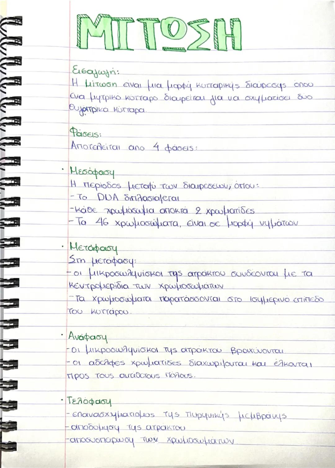 # ΜΙΤΩΣΗ

Εισαγωγή:
Η μίτωση είναι μια μορφή κυτταρικής διαίρεσης όπου
ένα μητρικό κύτταρο διαιρείται για να σχηματίσει δυο
θυγατρικα κύτταρ