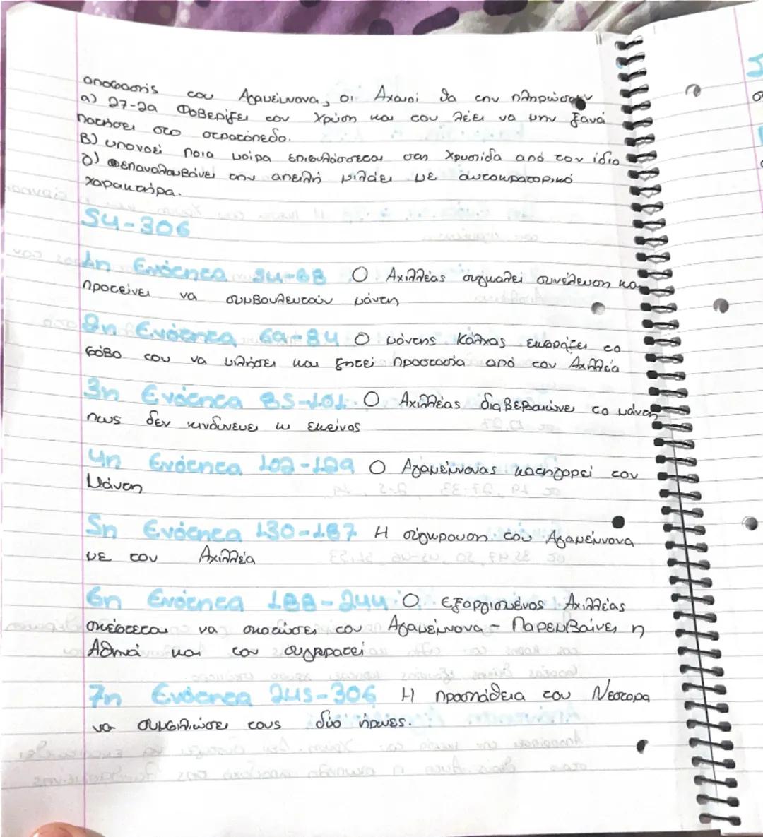 Ιλιάδα
Ραψωδία Α 1-33
1η Ενότητα 1-7 Επίκληση στη Μούσα
2η Ενότητα 8-33 Η ικεσία του Χρύση και η άρνηση,
του Αγαμέμνονα
3η Ενότητα 34-43 Η π