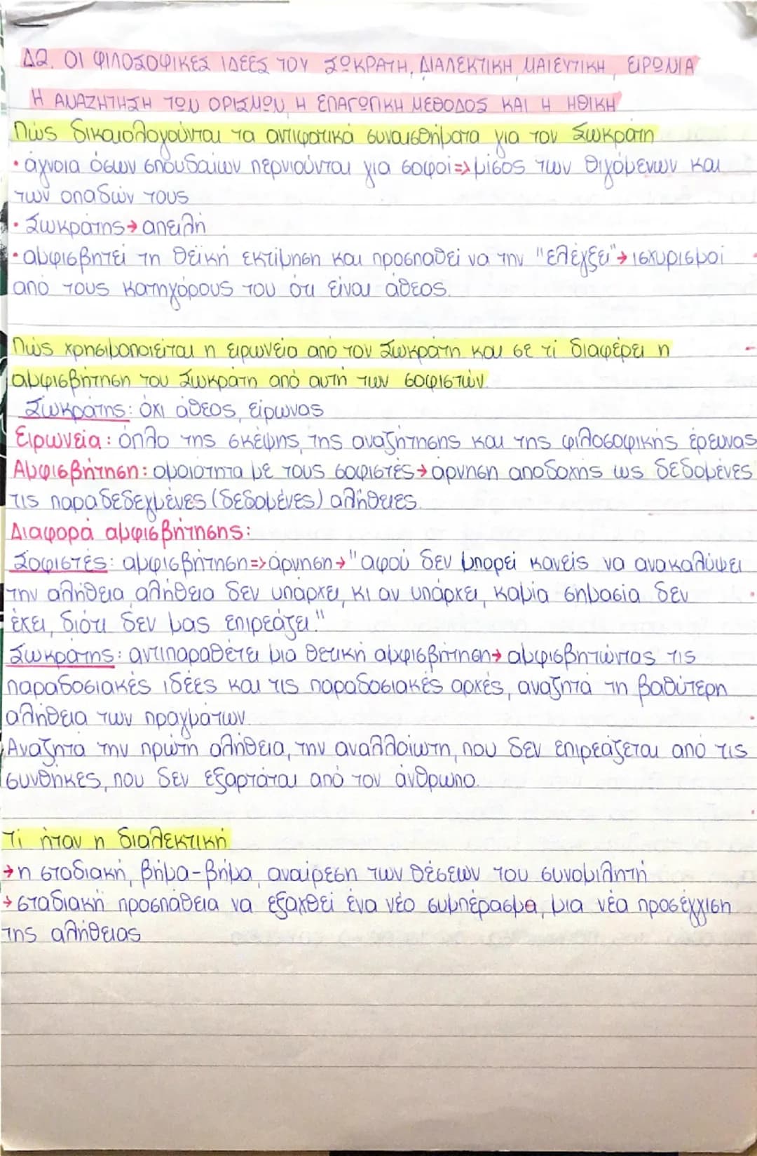 ## 12. ΟΙ ΦΙΛΟΣΟΦΙΚΕΣ ΙΔΕΕΣ ΤΟΥ ΣΩΚΡΑΤΗ, ΔΙΑΛΕΚΤΙΚΗ, ΜΑΙΕΥΤΙΚΗ, ΕΙΡΩΝΙΑ

Η ΑΝΑΖΗΤΗΣΗ ΤΩΝ ΟΡΙΣΜΩΝ, Η ΕΠΑΓΩΓΙΚΗ ΜΕΘΟΔΟΣ ΚΑΙ Η ΗΘΙΚΗ

Πώς δικαι