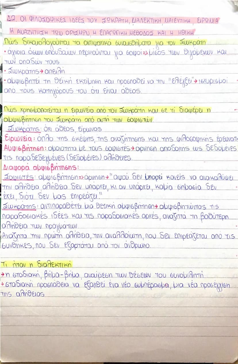 ## 12. ΟΙ ΦΙΛΟΣΟΦΙΚΕΣ ΙΔΕΕΣ ΤΟΥ ΣΩΚΡΑΤΗ, ΔΙΑΛΕΚΤΙΚΗ, ΜΑΙΕΥΤΙΚΗ, ΕΙΡΩΝΙΑ

Η ΑΝΑΖΗΤΗΣΗ ΤΩΝ ΟΡΙΣΜΩΝ, Η ΕΠΑΓΩΓΙΚΗ ΜΕΘΟΔΟΣ ΚΑΙ Η ΗΘΙΚΗ

Πώς δικαι