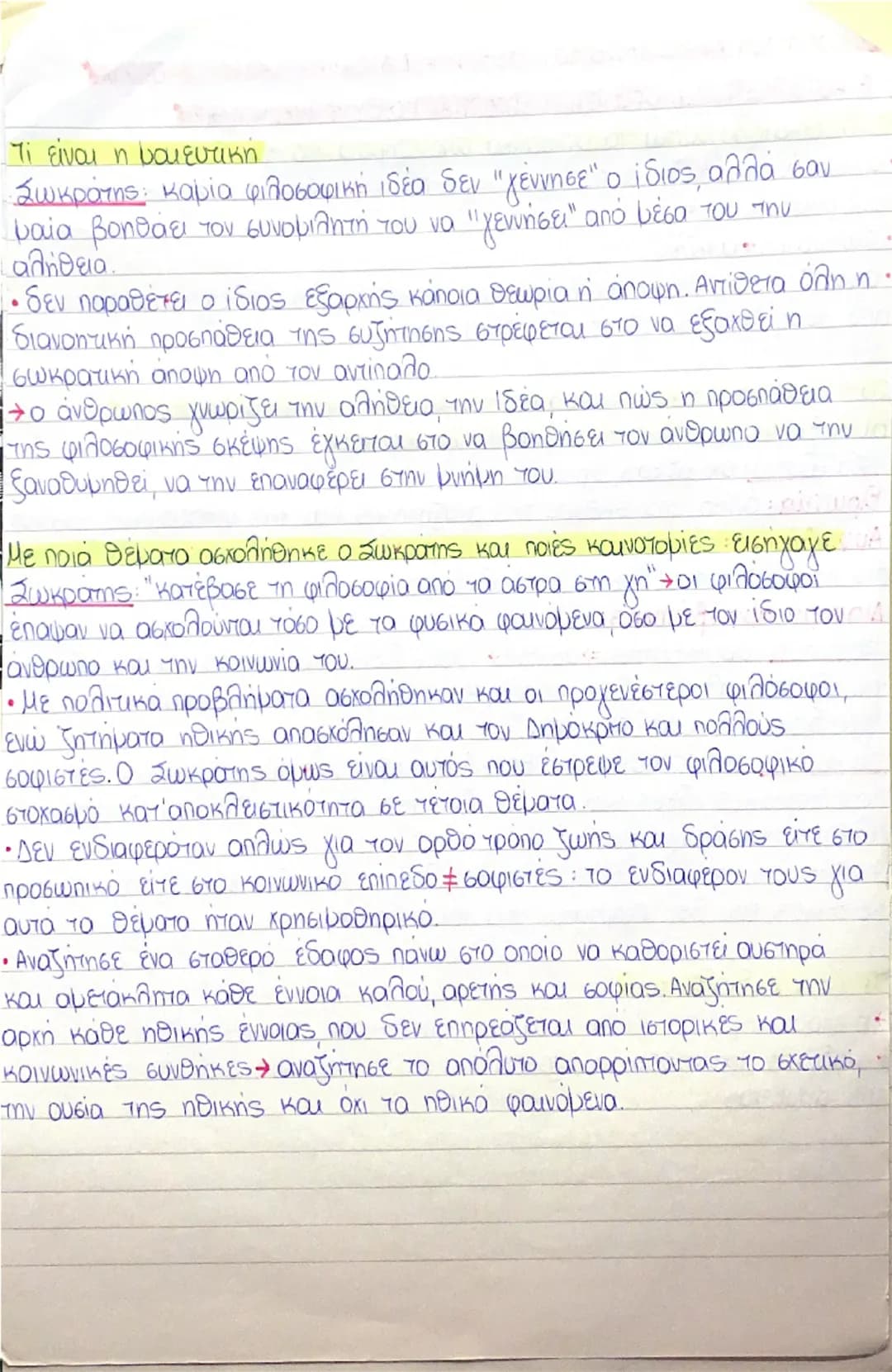 ## 12. ΟΙ ΦΙΛΟΣΟΦΙΚΕΣ ΙΔΕΕΣ ΤΟΥ ΣΩΚΡΑΤΗ, ΔΙΑΛΕΚΤΙΚΗ, ΜΑΙΕΥΤΙΚΗ, ΕΙΡΩΝΙΑ

Η ΑΝΑΖΗΤΗΣΗ ΤΩΝ ΟΡΙΣΜΩΝ, Η ΕΠΑΓΩΓΙΚΗ ΜΕΘΟΔΟΣ ΚΑΙ Η ΗΘΙΚΗ

Πώς δικαι