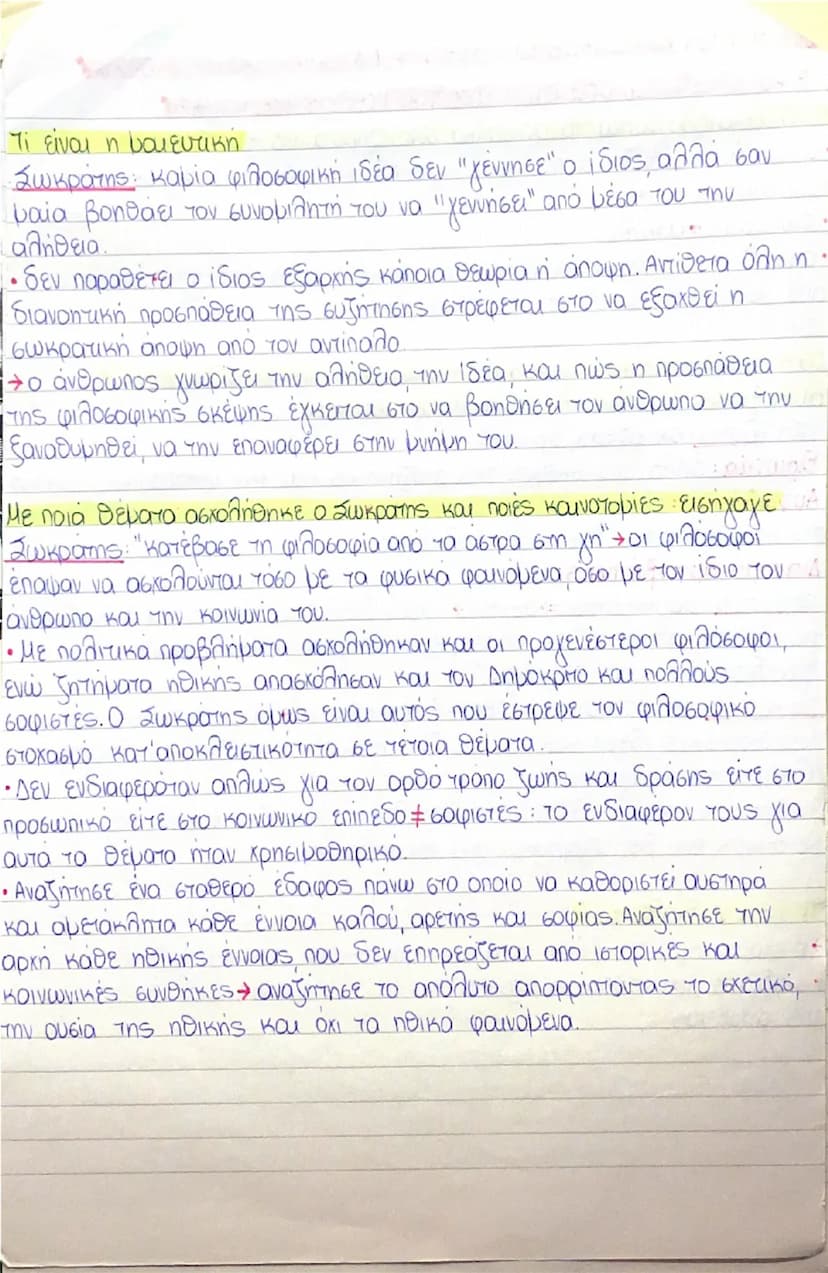 ## 12. ΟΙ ΦΙΛΟΣΟΦΙΚΕΣ ΙΔΕΕΣ ΤΟΥ ΣΩΚΡΑΤΗ, ΔΙΑΛΕΚΤΙΚΗ, ΜΑΙΕΥΤΙΚΗ, ΕΙΡΩΝΙΑ

Η ΑΝΑΖΗΤΗΣΗ ΤΩΝ ΟΡΙΣΜΩΝ, Η ΕΠΑΓΩΓΙΚΗ ΜΕΘΟΔΟΣ ΚΑΙ Η ΗΘΙΚΗ

Πώς δικαι