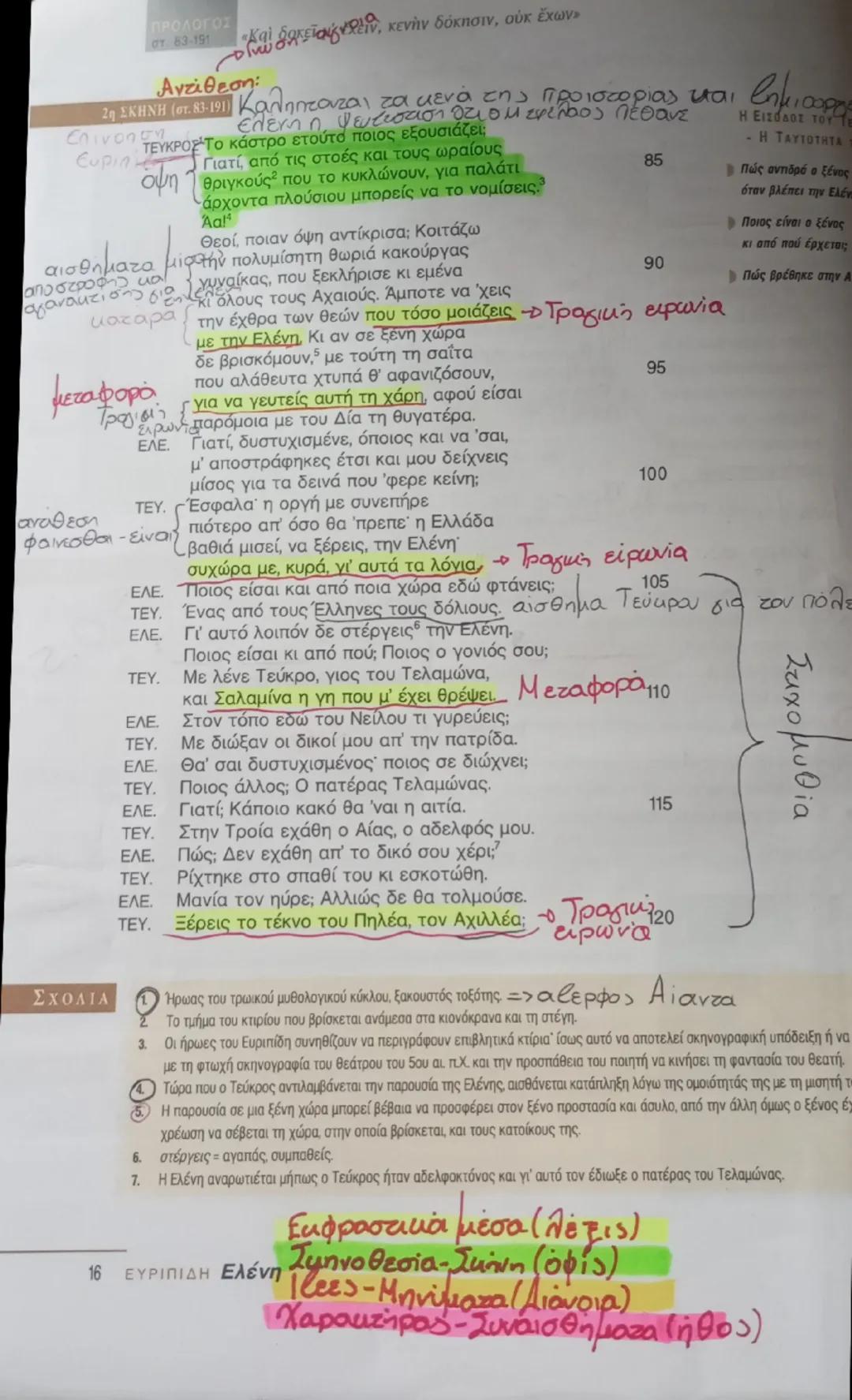 ΠΡΟΛΟΓΟΣ
στ. 1-02

Εκφραστικά μέσα (λέξις)
Σκηνοθεσία - Σκηνή (όφις)
«Καὶ δοκεῖ μ' ἔχειν, κενὴν δόκησιν, οὐκ ἔχων»
έτες - Μηνύματα (βιάνοια)