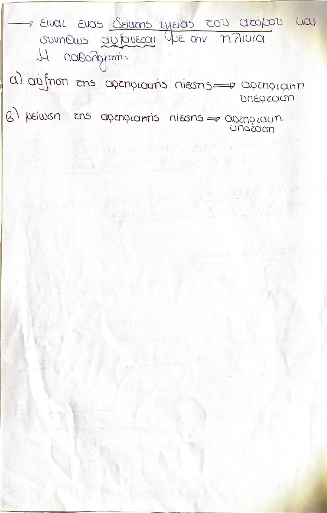 Οταν
:
Αρτηριακή Πίεση = Πίεση του αίματος

η πιεση που ασκει του
από το αίμα στο τοίχωμα
ενος αιμοφόρου αγγείου
(συνήθως αρτηρία)

• η καρδ