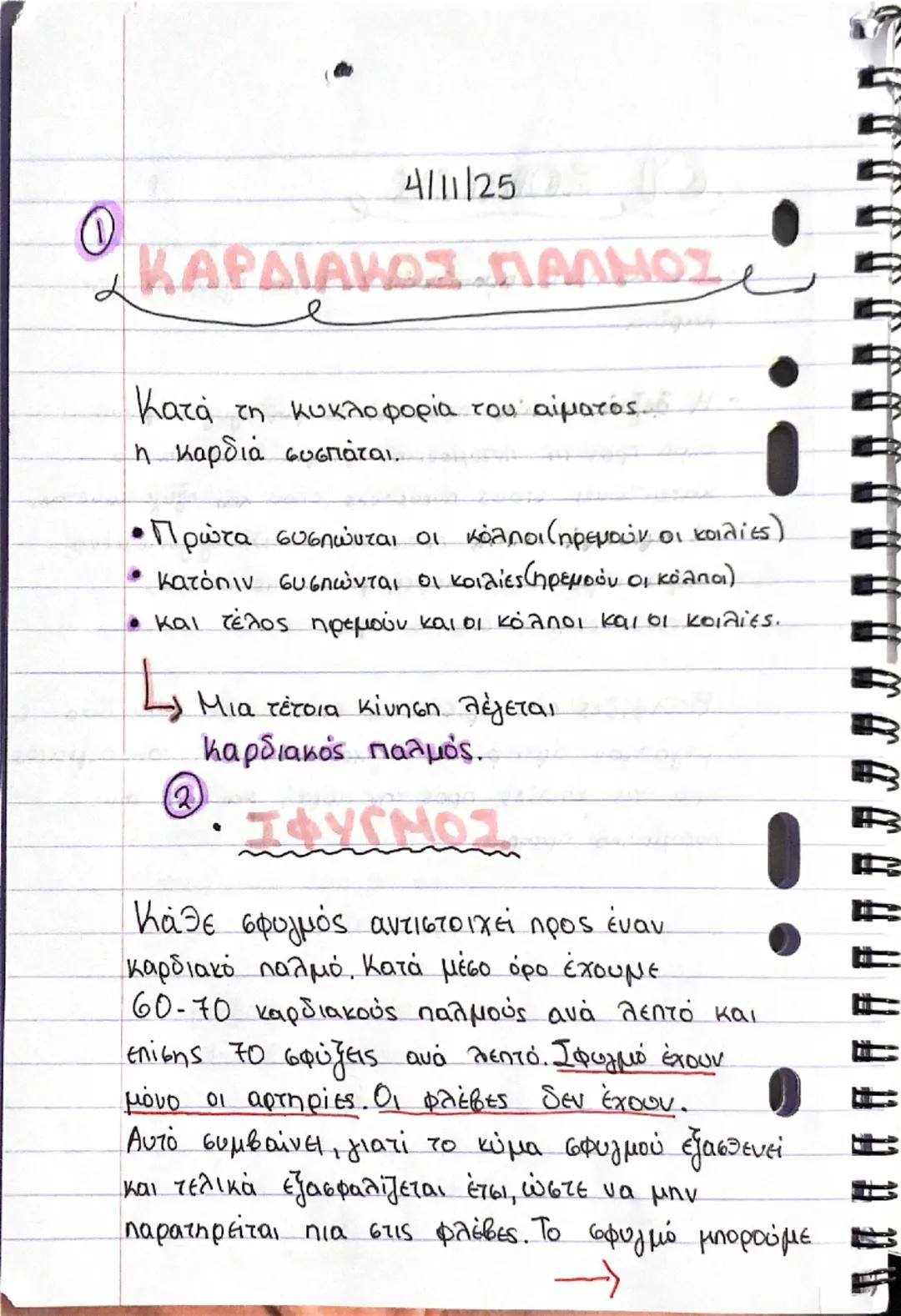 ΚΑΡΔΙΑ

Θέση και περιγραφή
- Η καρδιά είναι ένα όργανο μυώδες
(αποτελείται από μυϊκό ιστό, το μυοκάρδιο)
και κοίλο και έχει σχήμα τριγωνικής