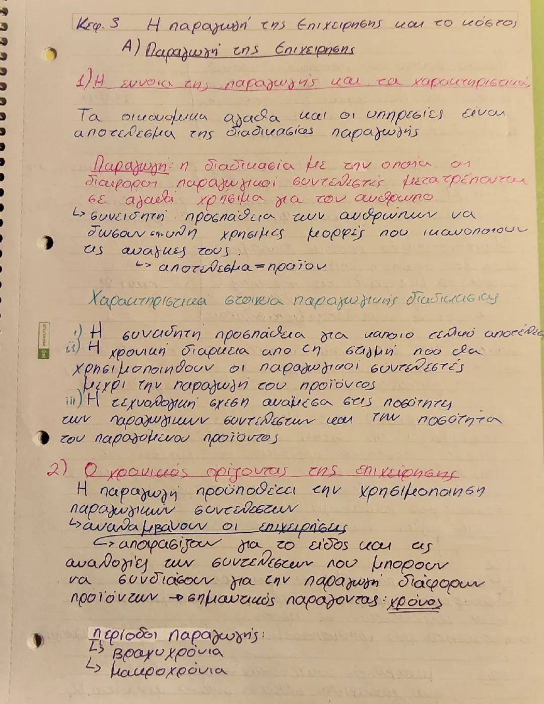 Κεφ. 3
Η παραγωγή της Επιχειρησης και το κόστος
A) Παραγωγή της Επιχειρήσης
1)H εννοια της παραγωγής και τα χαρακτηριστικά,
Τα οικονομικα αγ