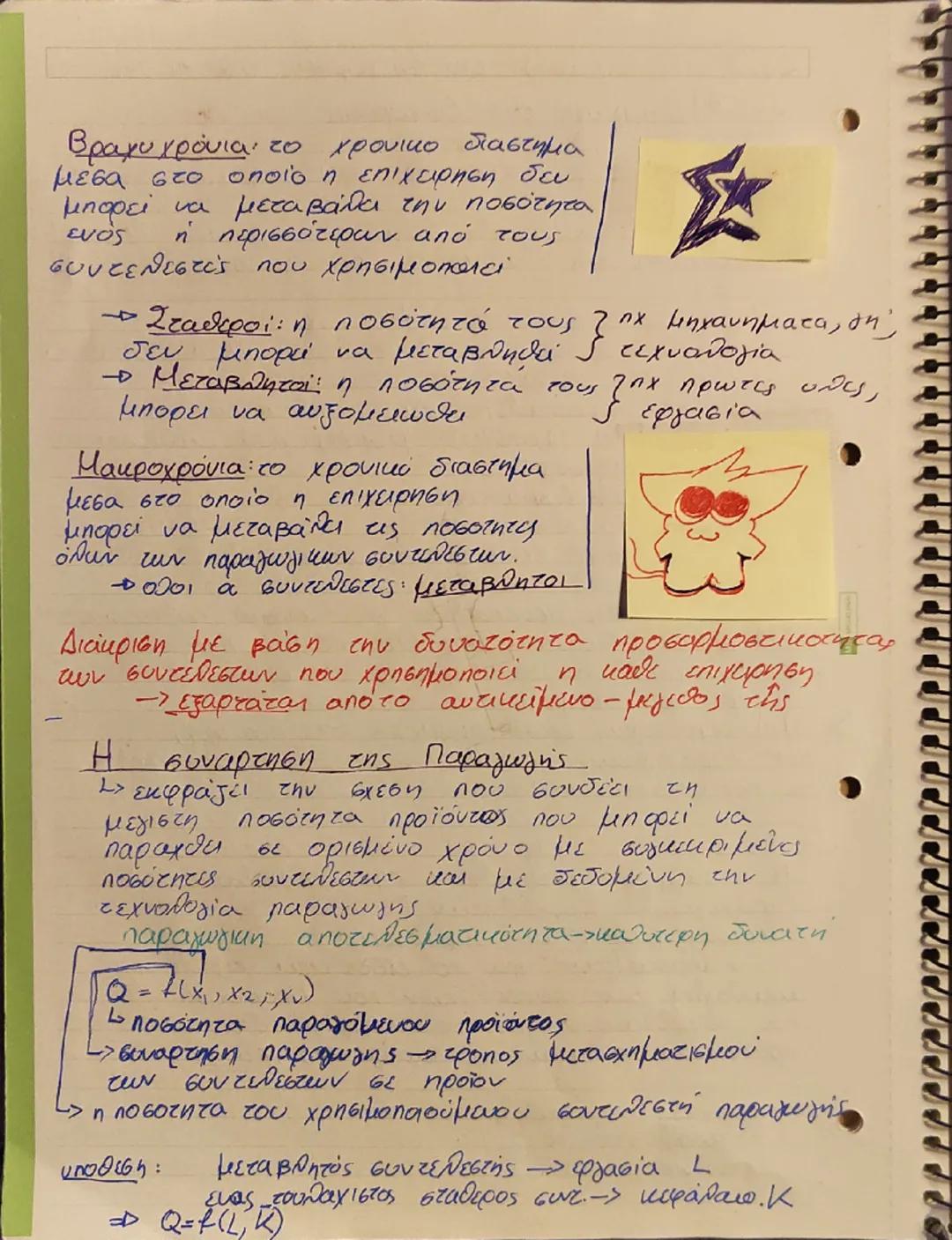 Κεφ. 3
Η παραγωγή της Επιχειρησης και το κόστος
A) Παραγωγή της Επιχειρήσης
1)H εννοια της παραγωγής και τα χαρακτηριστικά,
Τα οικονομικα αγ