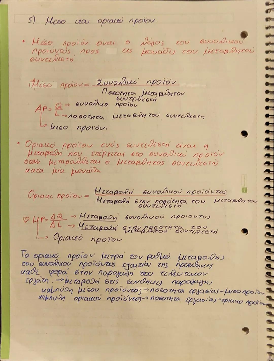Κεφ. 3
Η παραγωγή της Επιχειρησης και το κόστος
A) Παραγωγή της Επιχειρήσης
1)H εννοια της παραγωγής και τα χαρακτηριστικά,
Τα οικονομικα αγ