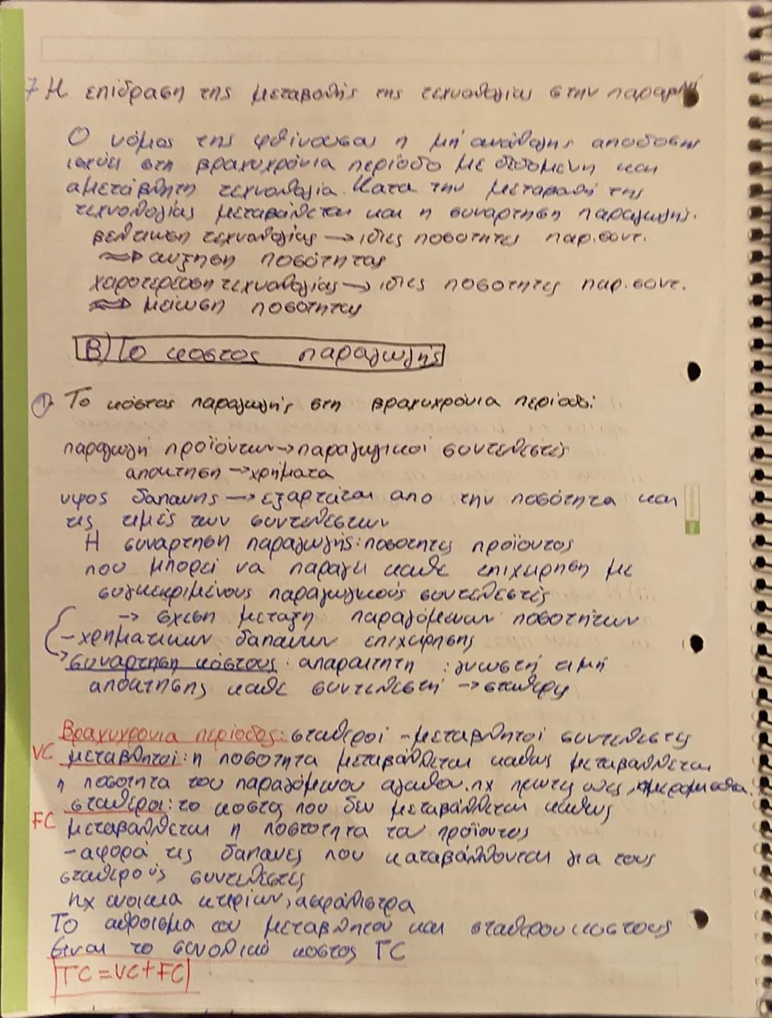 Κεφ. 3
Η παραγωγή της Επιχειρησης και το κόστος
A) Παραγωγή της Επιχειρήσης
1)H εννοια της παραγωγής και τα χαρακτηριστικά,
Τα οικονομικα αγ
