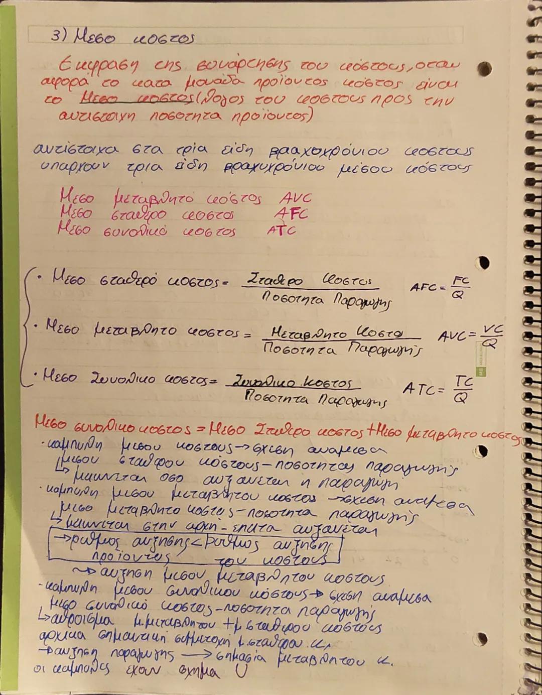 Κεφ. 3
Η παραγωγή της Επιχειρησης και το κόστος
A) Παραγωγή της Επιχειρήσης
1)H εννοια της παραγωγής και τα χαρακτηριστικά,
Τα οικονομικα αγ
