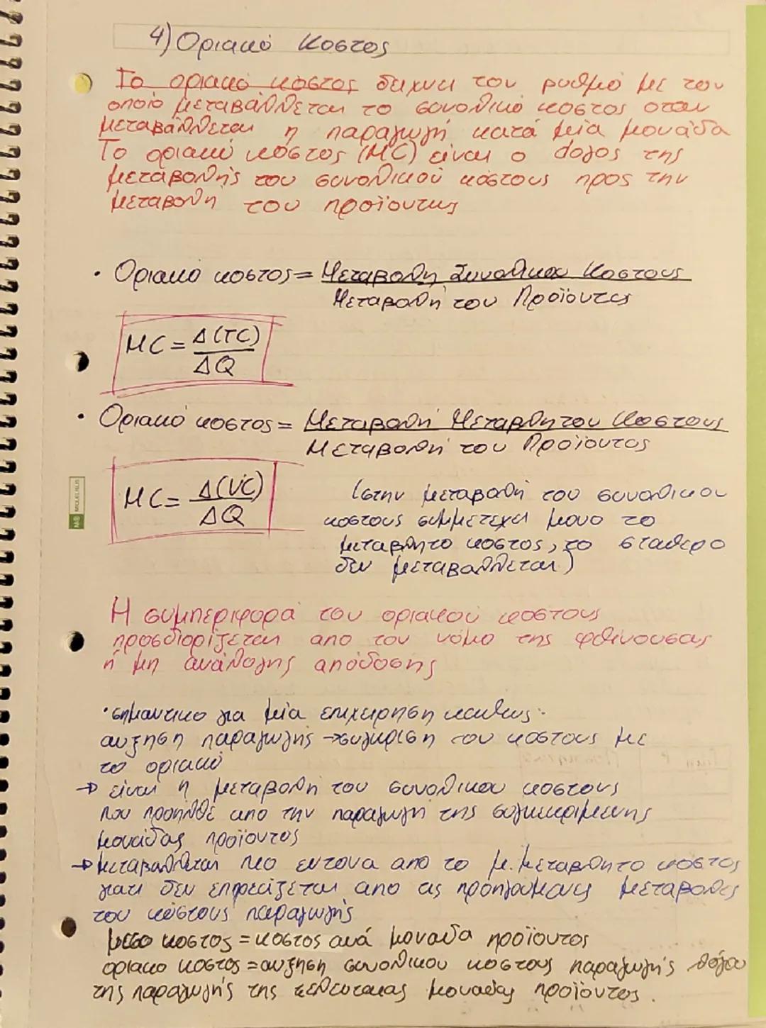 Κεφ. 3
Η παραγωγή της Επιχειρησης και το κόστος
A) Παραγωγή της Επιχειρήσης
1)H εννοια της παραγωγής και τα χαρακτηριστικά,
Τα οικονομικα αγ