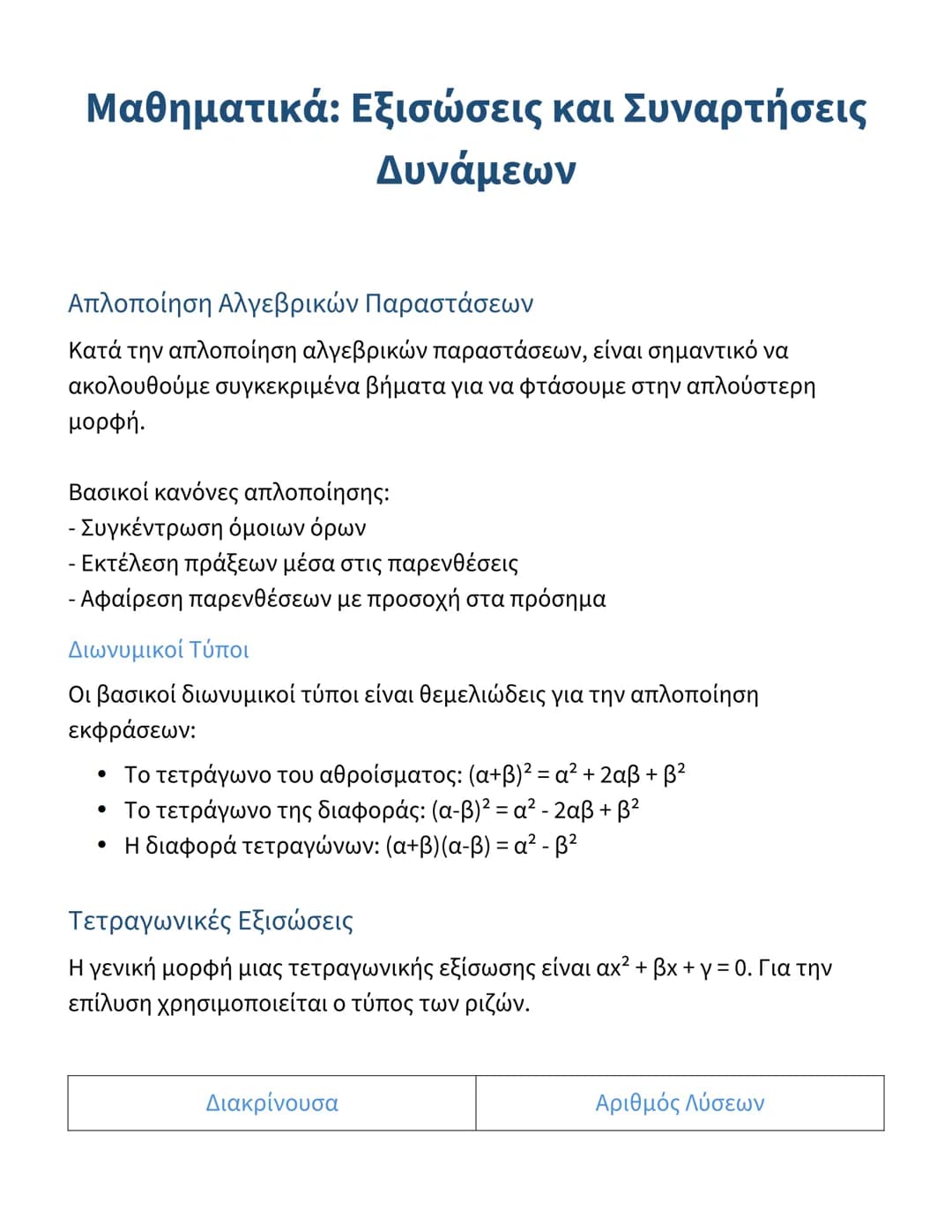 # Μαθηματικά: Εξισώσεις και Συναρτήσεις
Δυνάμεων

Απλοποίηση Αλγεβρικών Παραστάσεων
Κατά την απλοποίηση αλγεβρικών παραστάσεων, είναι σημαντ