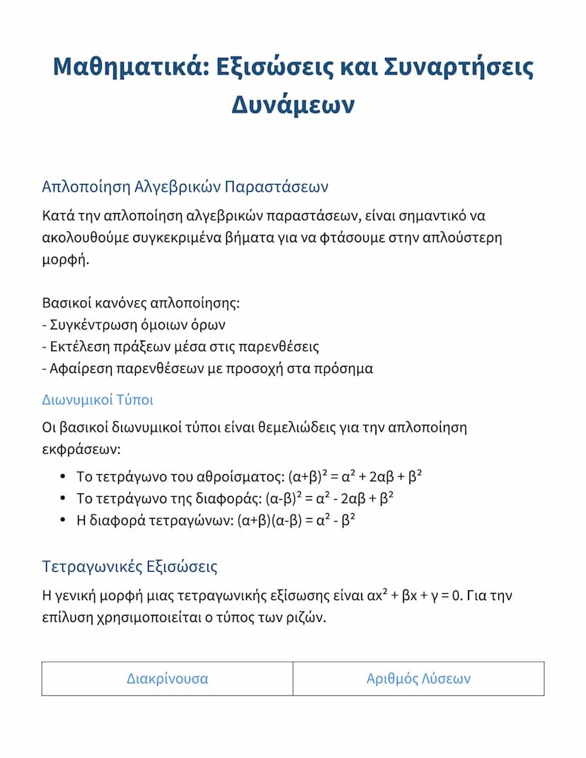 # Μαθηματικά: Εξισώσεις και Συναρτήσεις
Δυνάμεων

Απλοποίηση Αλγεβρικών Παραστάσεων
Κατά την απλοποίηση αλγεβρικών παραστάσεων, είναι σημαντ