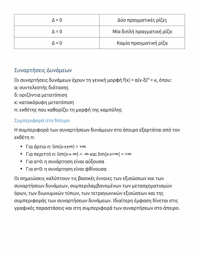 # Μαθηματικά: Εξισώσεις και Συναρτήσεις
Δυνάμεων

Απλοποίηση Αλγεβρικών Παραστάσεων
Κατά την απλοποίηση αλγεβρικών παραστάσεων, είναι σημαντ
