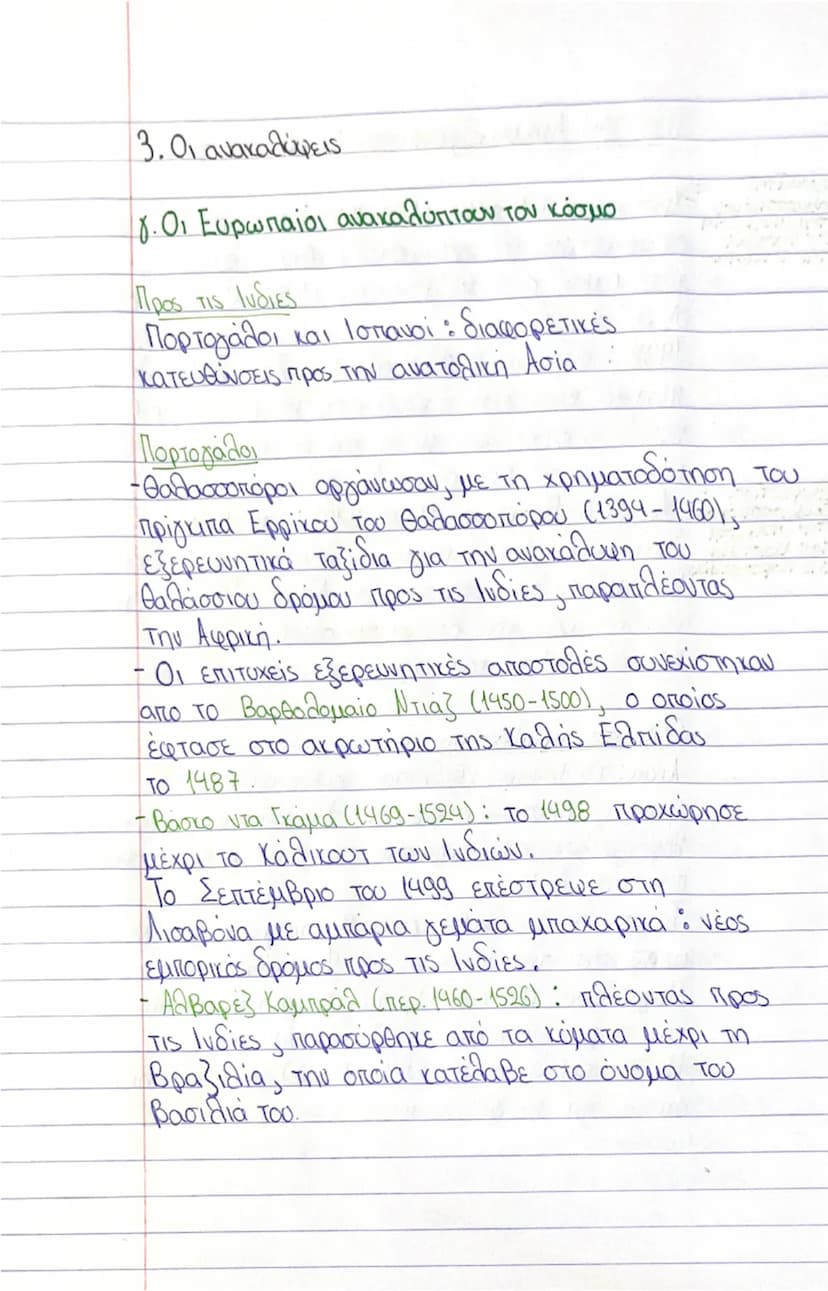 3. Οι ανακαλύψεις

§ Οι Ευρωπαίοι ανακαλύπτουν τον κόσμο

Προς τις Ινδίες
Πορτογάλοι και Ισπανοί : διαφορετικές
κατευθύνσεις προς την ανατολ