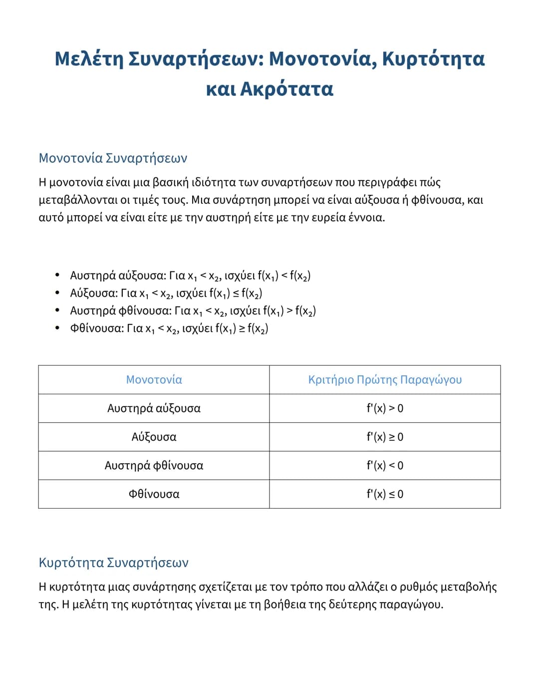 # Μελέτη Συναρτήσεων: Μονοτονία, Κυρτότητα και Ακρότατα

## Μονοτονία Συναρτήσεων

Η μονοτονία είναι μια βασική ιδιότητα των συναρτήσεων που
