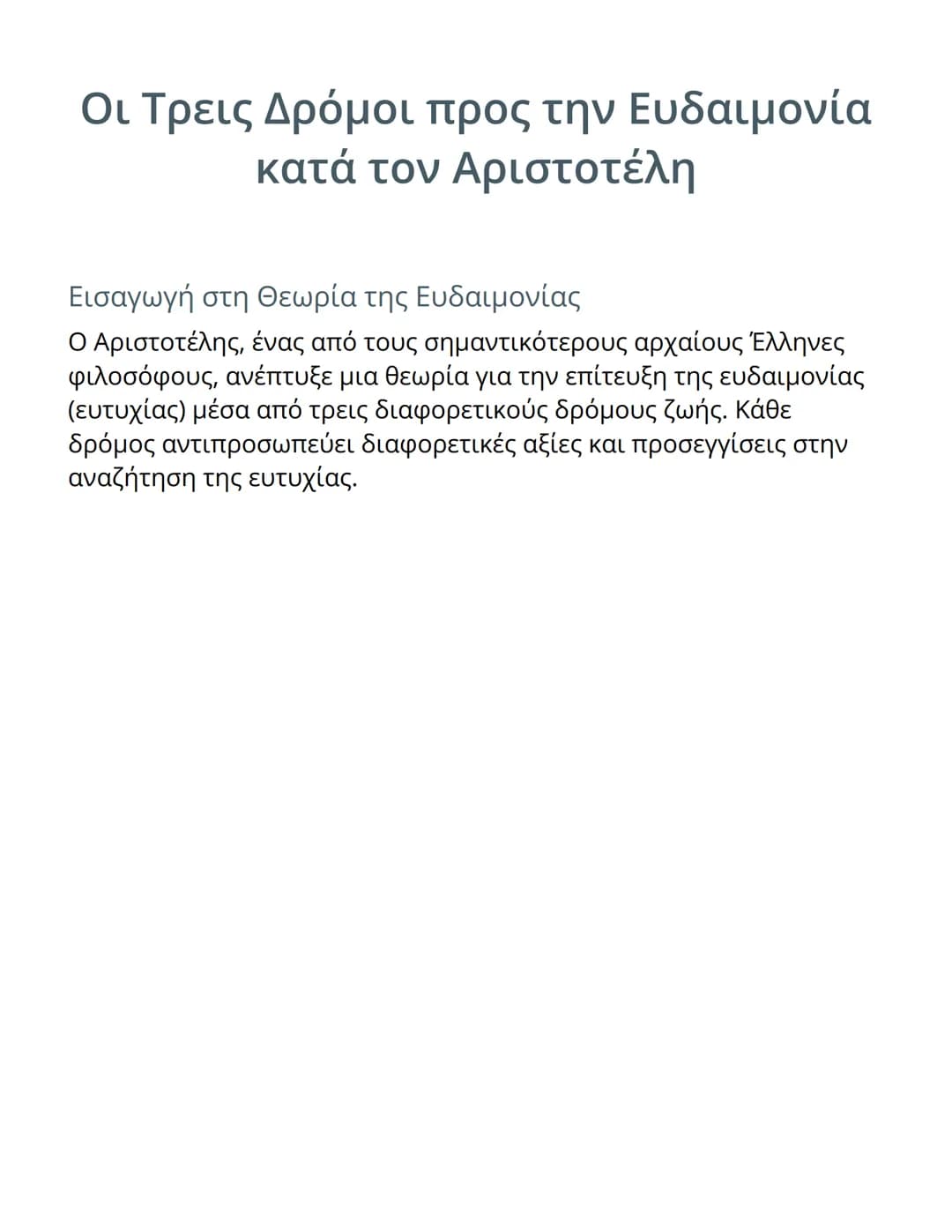 # Οι Τρεις Δρόμοι προς την Ευδαιμονία
# κατά τον Αριστοτέλη

Εισαγωγή στη Θεωρία της Ευδαιμονίας

Ο Αριστοτέλης, ένας από τους σημαντικότερο