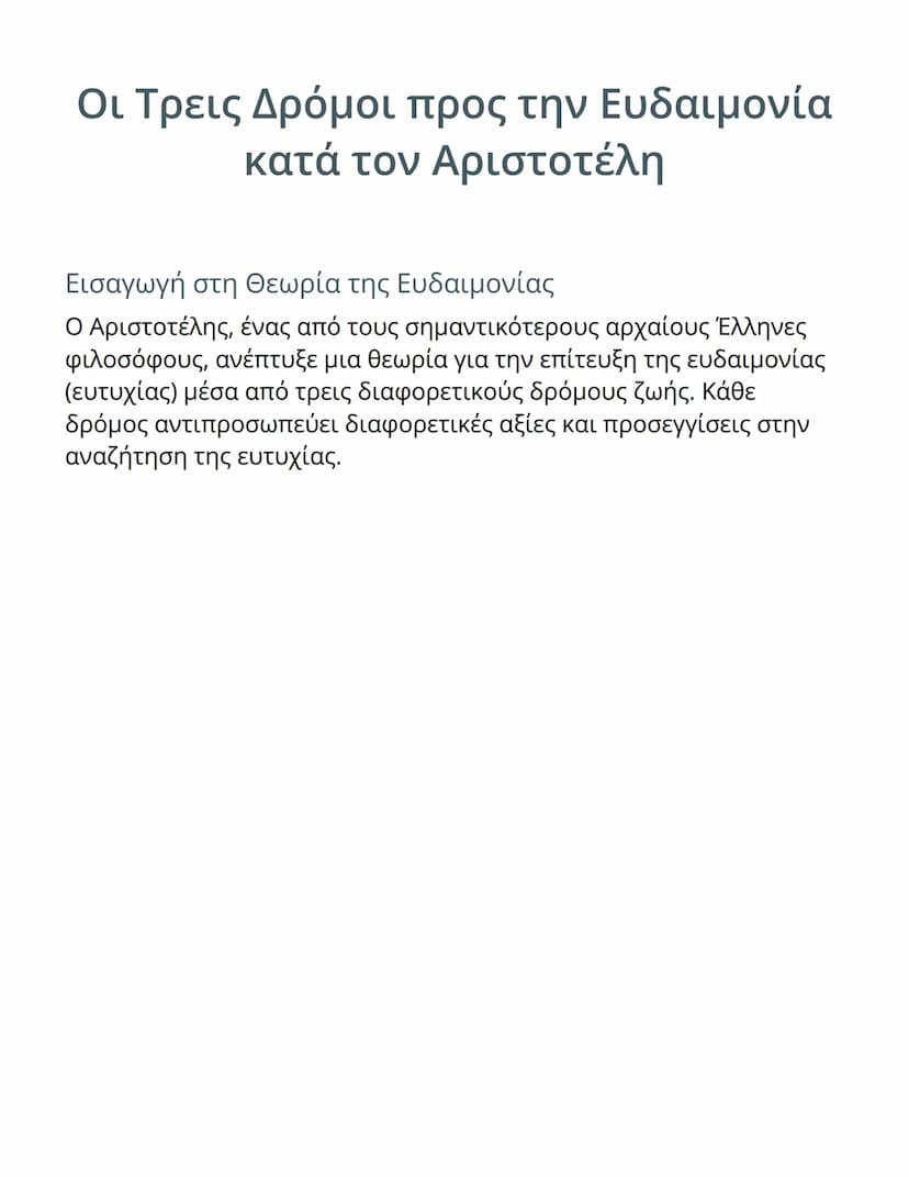 # Οι Τρεις Δρόμοι προς την Ευδαιμονία
# κατά τον Αριστοτέλη

Εισαγωγή στη Θεωρία της Ευδαιμονίας

Ο Αριστοτέλης, ένας από τους σημαντικότερο