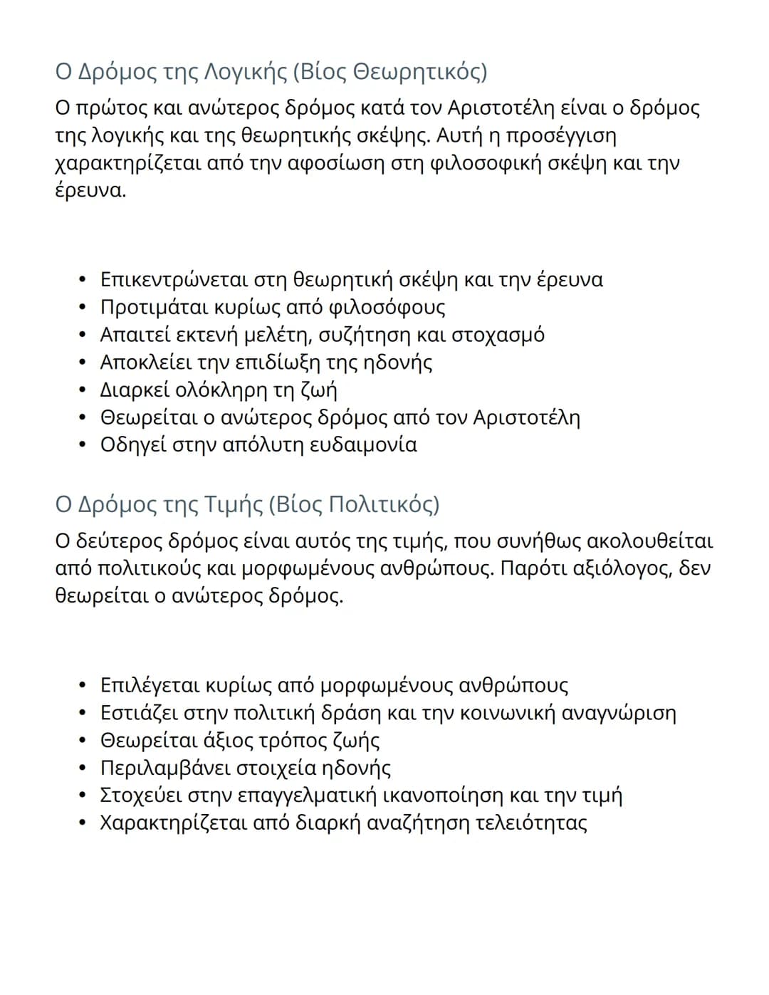 # Οι Τρεις Δρόμοι προς την Ευδαιμονία
# κατά τον Αριστοτέλη

Εισαγωγή στη Θεωρία της Ευδαιμονίας

Ο Αριστοτέλης, ένας από τους σημαντικότερο