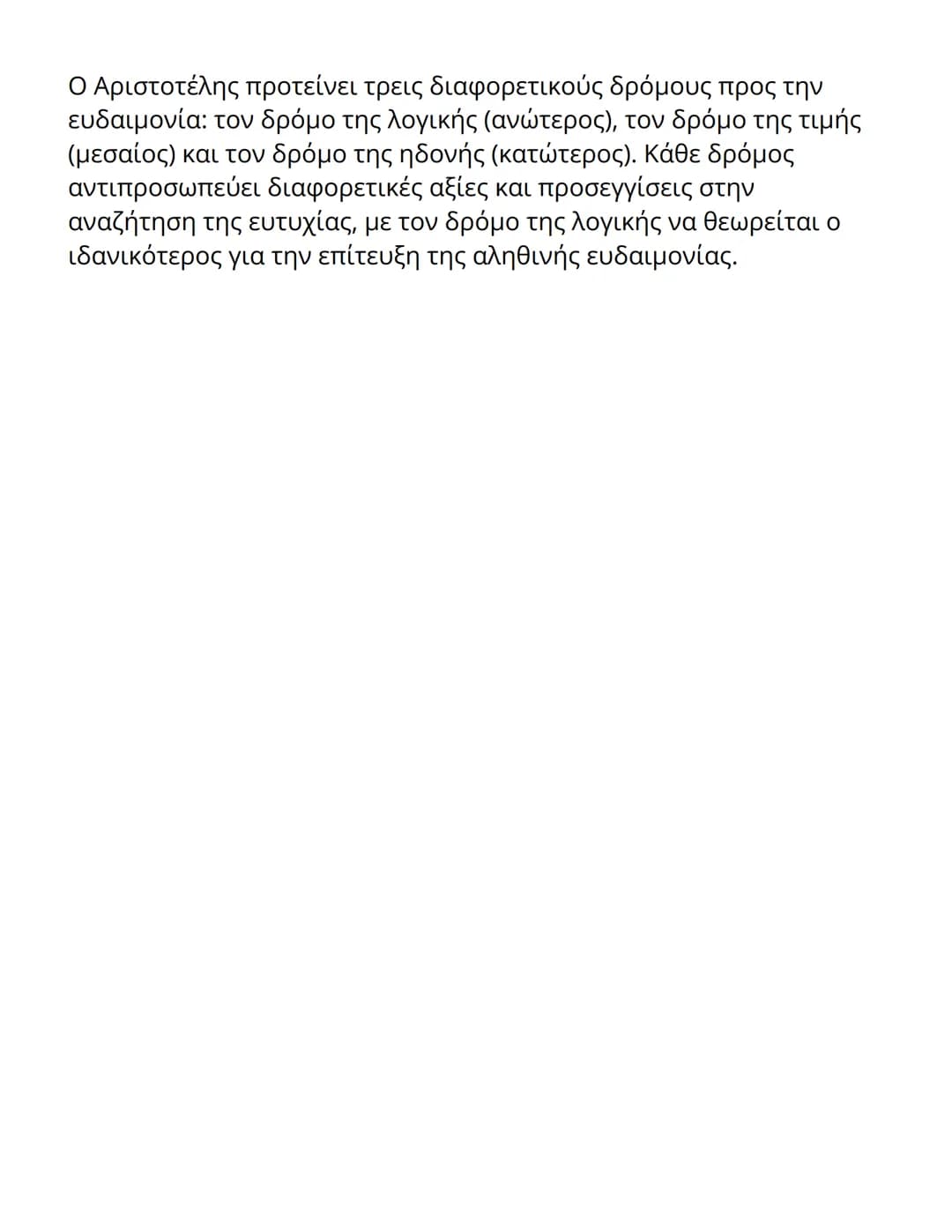 # Οι Τρεις Δρόμοι προς την Ευδαιμονία
# κατά τον Αριστοτέλη

Εισαγωγή στη Θεωρία της Ευδαιμονίας

Ο Αριστοτέλης, ένας από τους σημαντικότερο