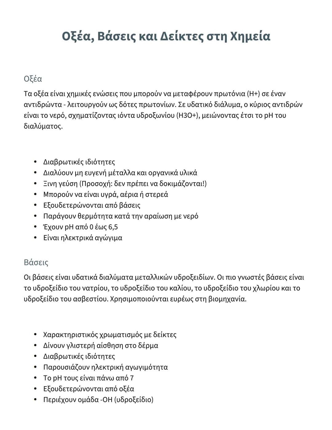 • Διαλύουν λίπη και χρησιμοποιούνται ως καθαριστικά
Δείκτες
Οι δείκτες (από το λατινικό indicare που σημαίνει 'δείχνω') είναι ουσίες που
χρη