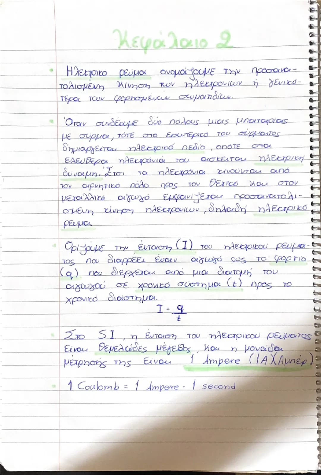 # Κεφάλαιο 2

- Ηλεκτρικό ρεύμα ονομάζουμε την προσανατολισμένη κίνηση των ηλεκτρονίων ή γενικότερα των φορτισμένων σωμάτων.

- Όταν συνδέου