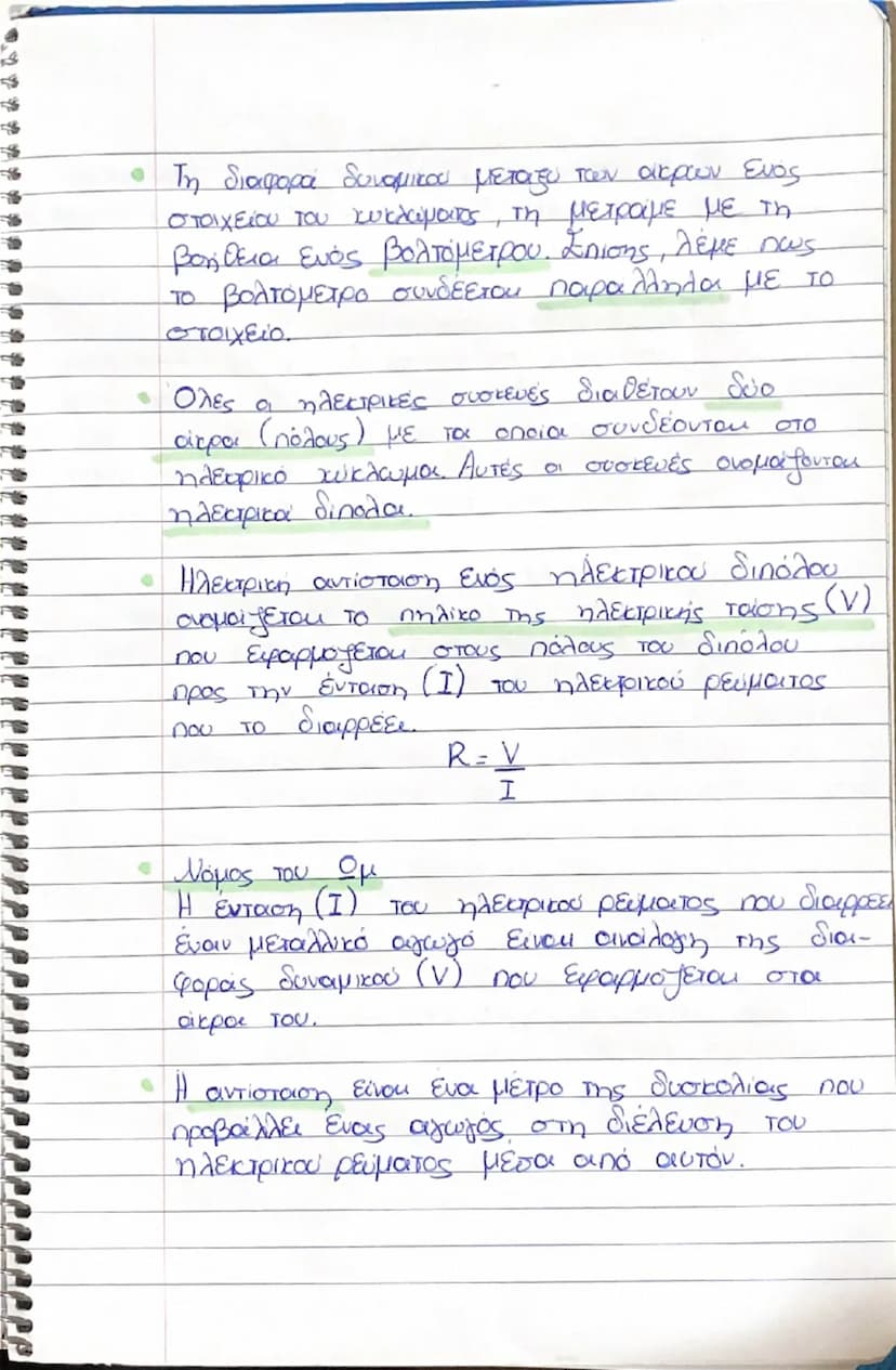 # Κεφάλαιο 2

- Ηλεκτρικό ρεύμα ονομάζουμε την προσανατολισμένη κίνηση των ηλεκτρονίων ή γενικότερα των φορτισμένων σωμάτων.

- Όταν συνδέου