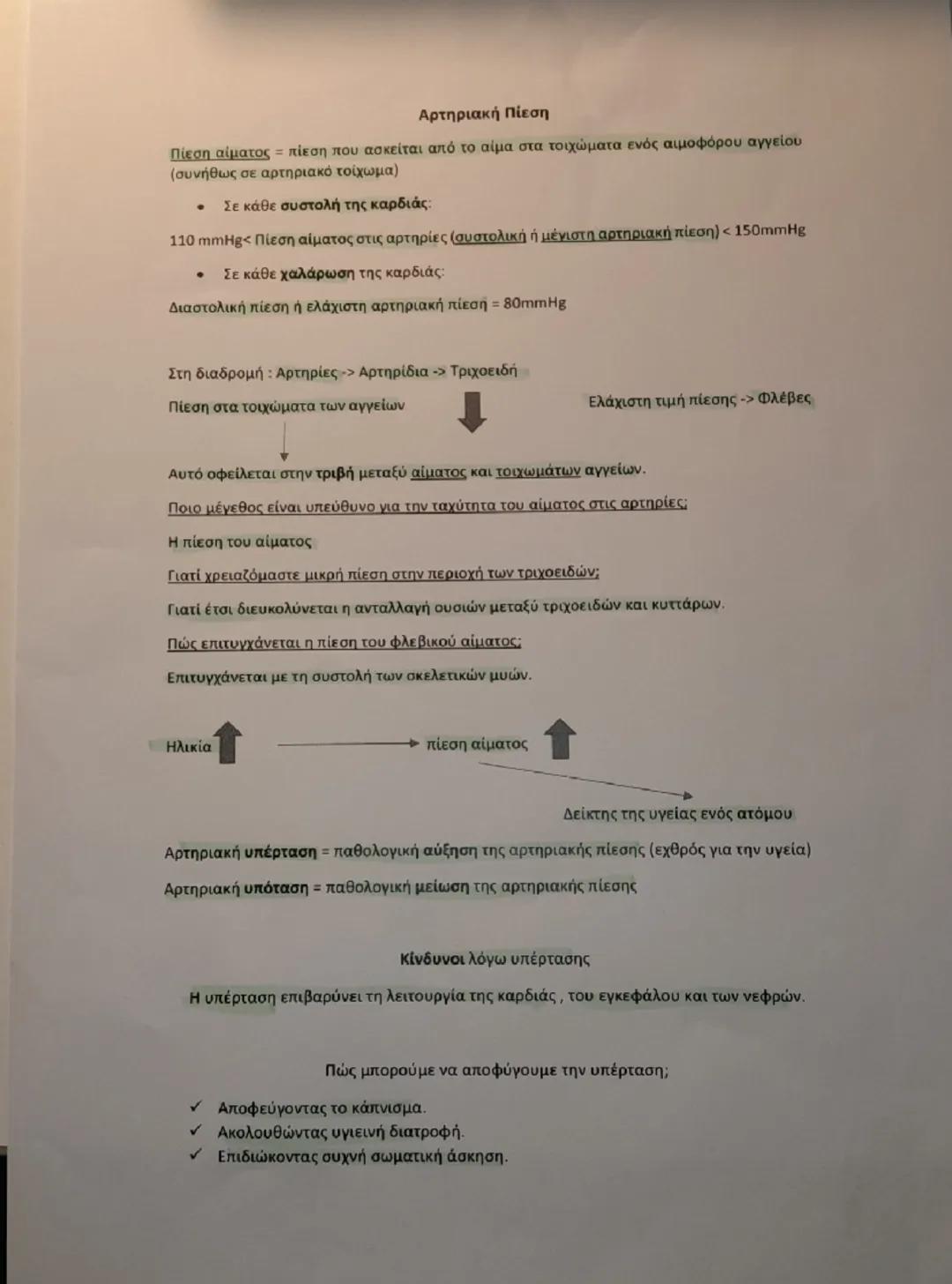 # Αρτηριακή Πίεση

Πίεση αίματος = πίεση που ασκείται από το αίμα στα τοιχώματα ενός αιμοφόρου αγγείου
(συνήθως σε αρτηριακό τοίχωμα)

*   Σ