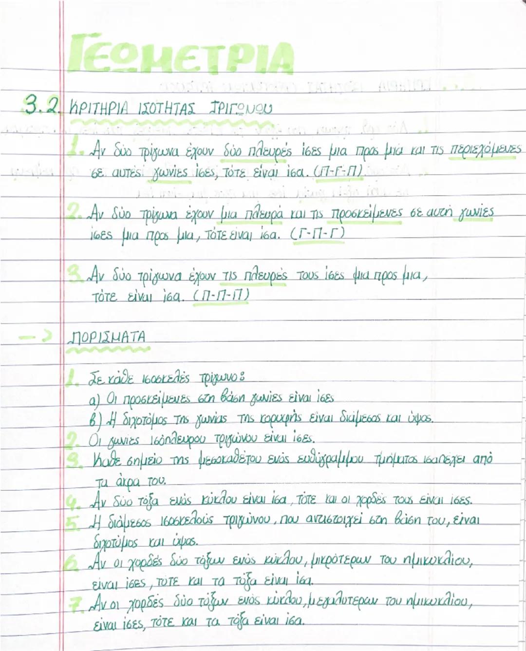 --- OCR Start ---
ΓΕΩΜΕΤΡΙΑ
3.2. ΚΡΙΤΗΡΙΑ ΙΣΟΤΗΤΑΣ ΤΡΙΓΩΝΟΝ
1. Αν δύο τρίγωνα έχουν δύο πλευρές ίσες μια προς μια και τις περιεχόμενες
σε αυ