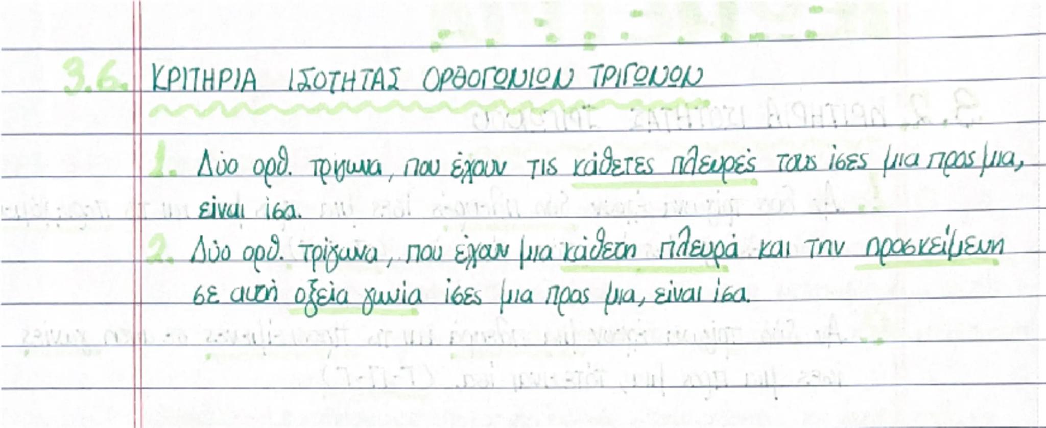 --- OCR Start ---
ΓΕΩΜΕΤΡΙΑ
3.2. ΚΡΙΤΗΡΙΑ ΙΣΟΤΗΤΑΣ ΤΡΙΓΩΝΟΝ
1. Αν δύο τρίγωνα έχουν δύο πλευρές ίσες μια προς μια και τις περιεχόμενες
σε αυ