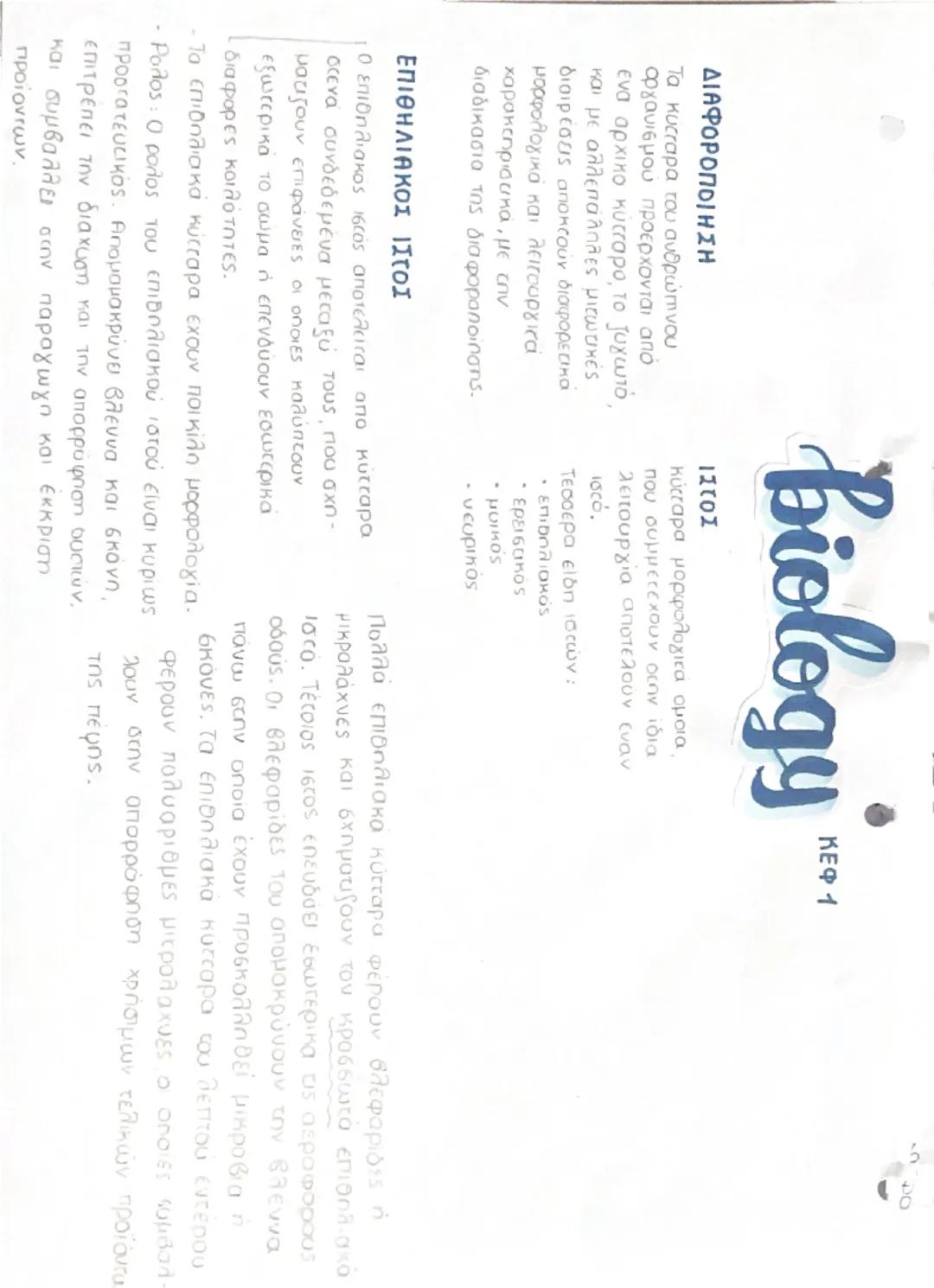 Βιολογία α’λυκείου κεφ1