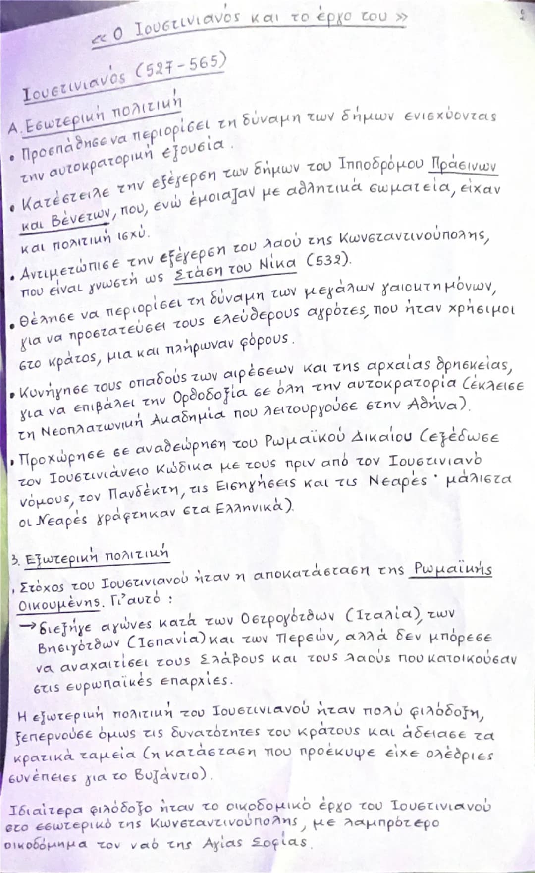 # << Ο Ιουστινιανός και το έργο του >>

Ιουστινιανός (527-565)

Α.Εσωτερική πολιτική:

* Προσπάθησε να περιορίσει τη δύναμη των δήμων ενισχύ