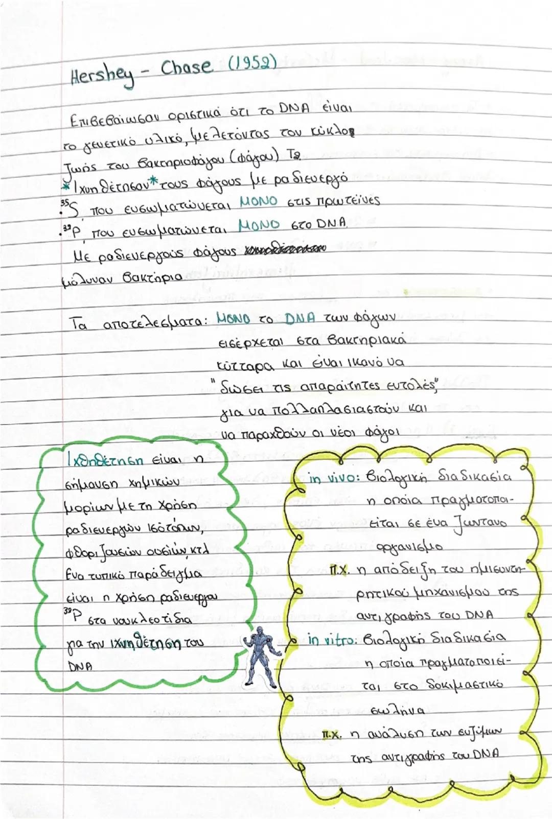 ΟΝΑ: γενετικό υλικό!
Το DNA εντοπίστηκε στον πυρηνά το 1869
Εώς και το 1944 δευ ήταν γνωστό ότι αποτελεί
to γενετικό υλικό των οργανισμών.
Ε