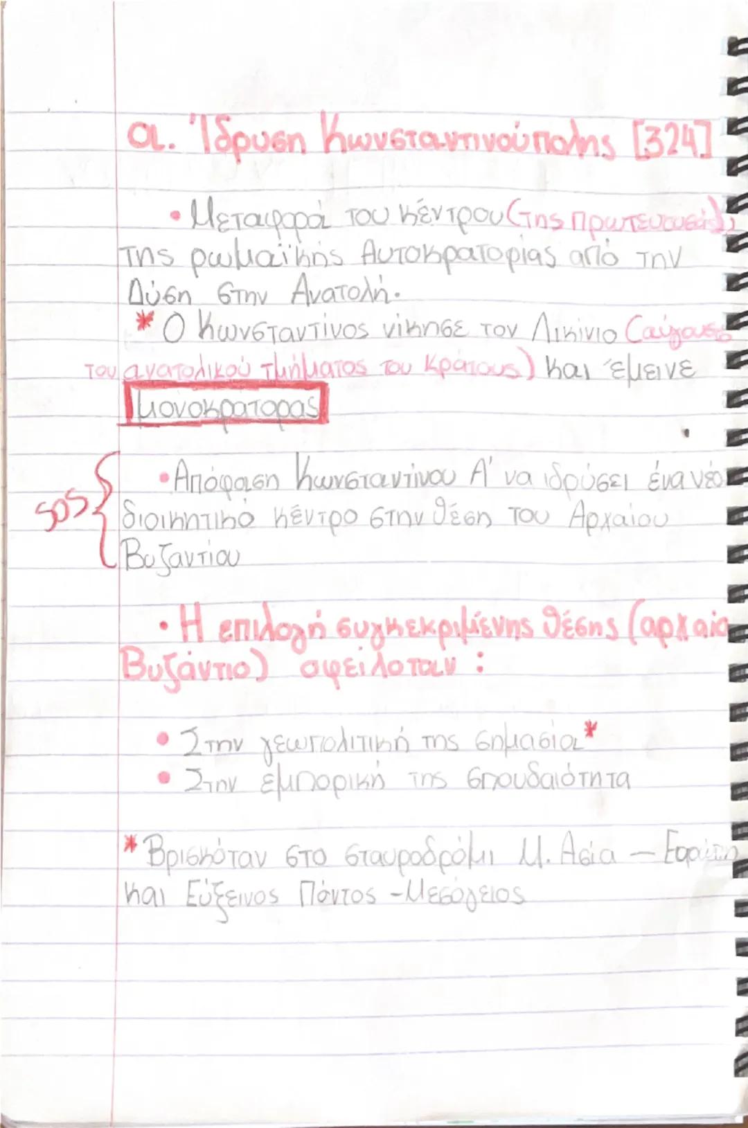 14/06/2025
Ιστορία
1. Η ΜΕΤΕΞΕΛΙΞΗ ΤΟΥ ΡΩΜΑΪΚΟΥ
ΚΡΑΤΟΥΣ
1) Από την Ρώμη στην νέα Ρώμη.
• Βυζάντιο συνδέει την υπαρξή του με τον ρωμάς
αυτοκρ