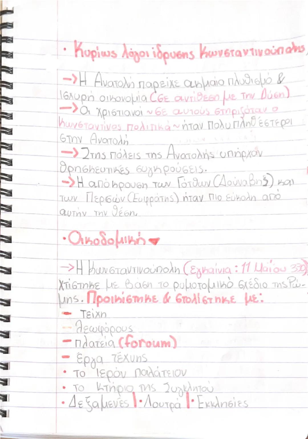 14/06/2025
Ιστορία
1. Η ΜΕΤΕΞΕΛΙΞΗ ΤΟΥ ΡΩΜΑΪΚΟΥ
ΚΡΑΤΟΥΣ
1) Από την Ρώμη στην νέα Ρώμη.
• Βυζάντιο συνδέει την υπαρξή του με τον ρωμάς
αυτοκρ
