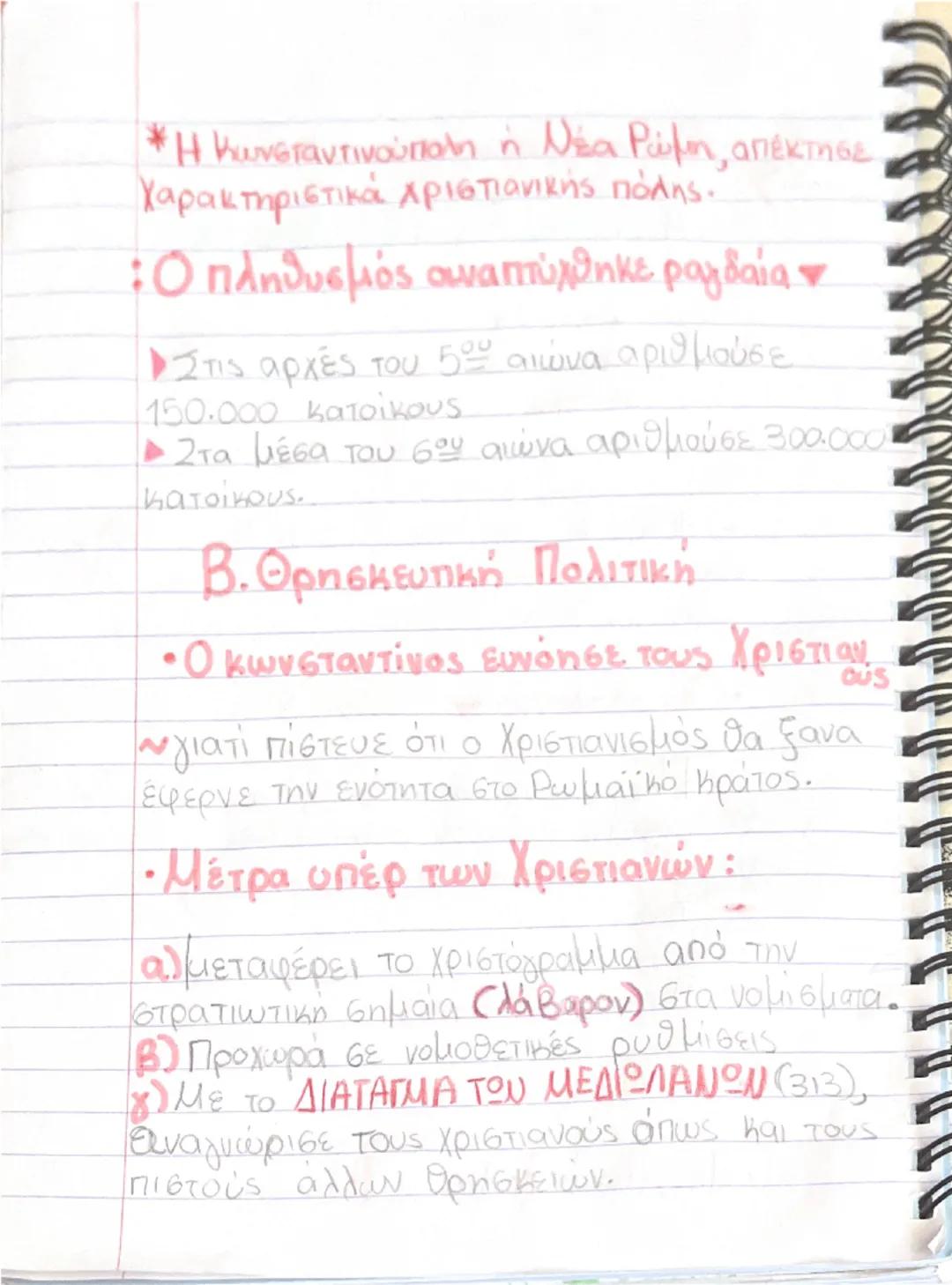 14/06/2025
Ιστορία
1. Η ΜΕΤΕΞΕΛΙΞΗ ΤΟΥ ΡΩΜΑΪΚΟΥ
ΚΡΑΤΟΥΣ
1) Από την Ρώμη στην νέα Ρώμη.
• Βυζάντιο συνδέει την υπαρξή του με τον ρωμάς
αυτοκρ