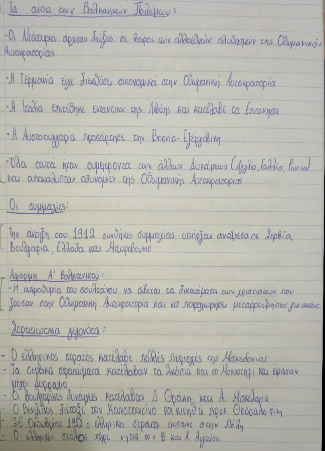Τα αίτια των Βαλκανικών Πολέμων:
-Ο. Νεότουρκοι άρχισαν διώξεις σε βάρος των αλλοεθνών πλυθησμών της Οθωμανικής
Αυτοκρατορίας
• Η Γερμανία ε