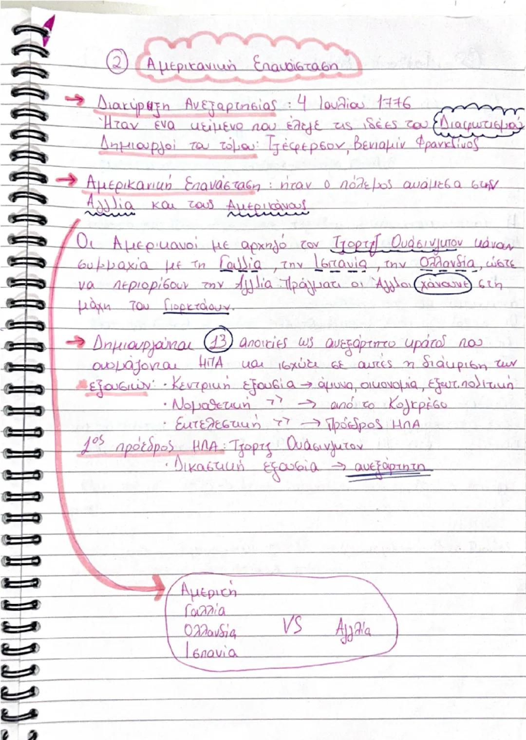 ② Αμερικανική Επανάσταση
→ Διακήρυξη Ανεξαρτησίας : 4 Ιουλίου 1776
Ήταν ένα κείμενο που έλεγε τις ιδέες του Διαφωτισμού
Δημιουργοί του τόμου