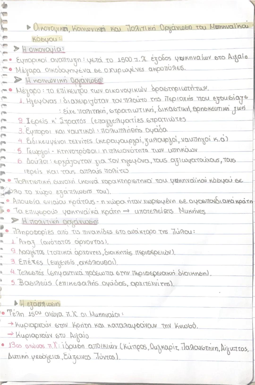 # Αρχαίοι Έλληνες

1.2 Ο μυκηναϊκός
πολιτισμος

*   Η χώρα:
*   διαμορφώθηκε στην Ηπειρωτική Ελλάδα (1600- 1100 π.Χ.)
*   Μακηναϊκός πολιτισ
