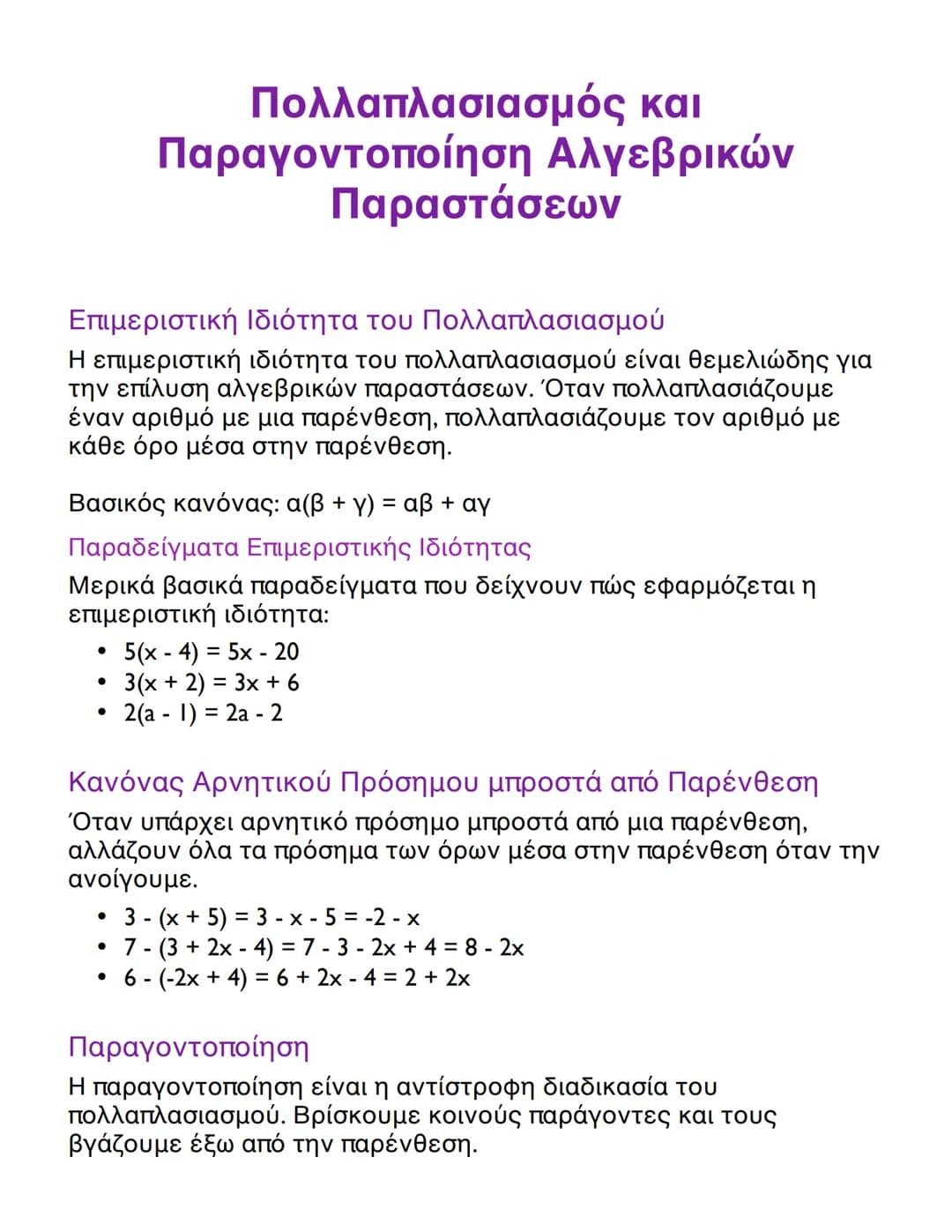 # Πολλαπλασιασμός και
Παραγοντοποίηση Αλγεβρικών
Παραστάσεων

## Επιμεριστική Ιδιότητα του Πολλαπλασιασμού

Η επιμεριστική ιδιότητα του πολλ