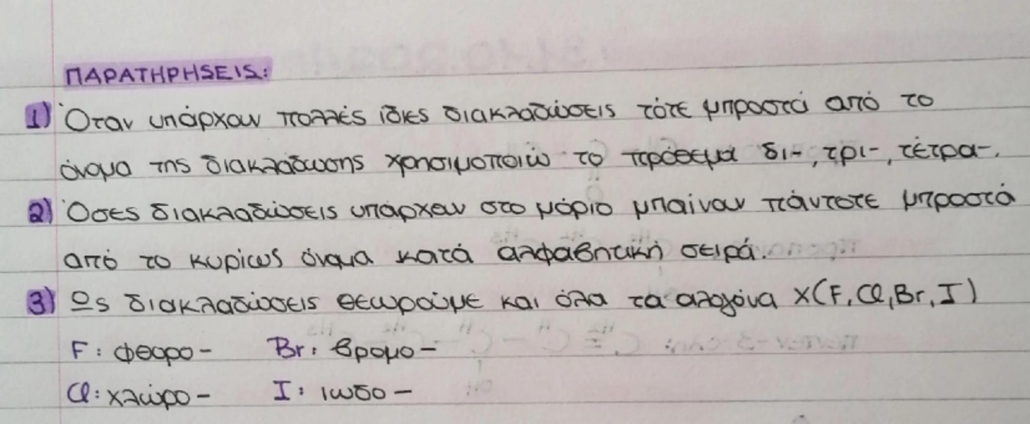 # ONOMAFQA@fla

# ΟΡΓΑΝΙΚΩΝ EVUSEWN:
οργα

Το όνομα κάθε οργανικής ένωσης αποτελείται από 2 τμήματα.
Το πρώτο τμήμα περιέχει το πρόθεμα των 