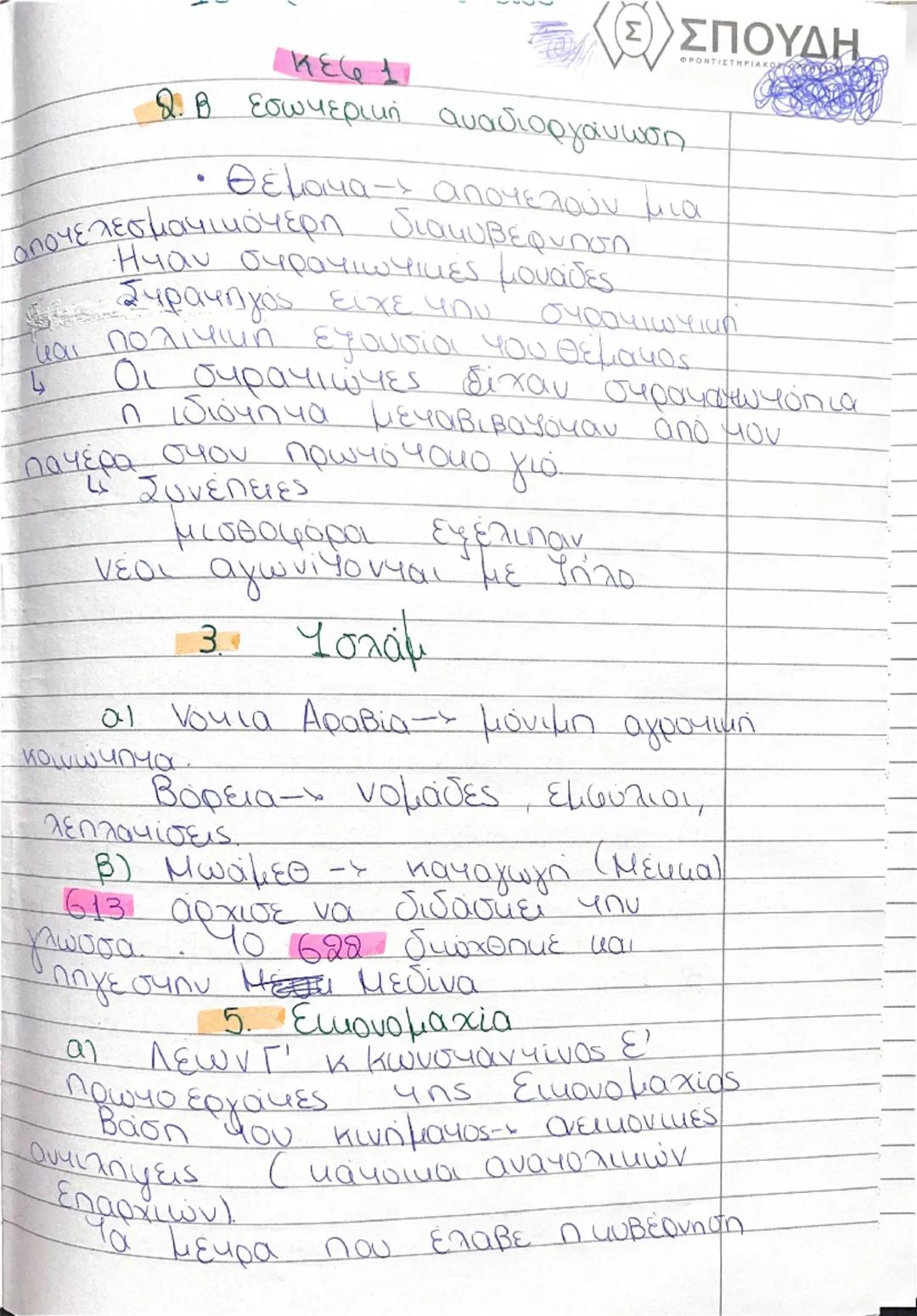 Σημειώσεις από κεφάλαιο 1 έως 7 στην ιστορία β λυκείου 