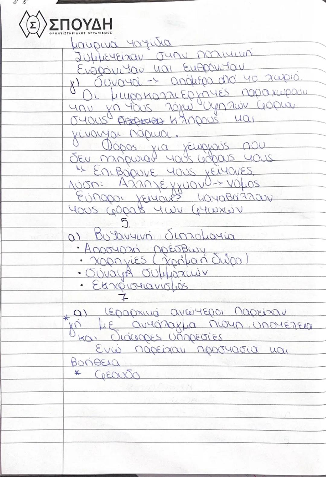 Κεφ 1
ΞΕΣΠΟΥΔΗ
2. Β εσωτερική αναδιοργάνωση
• Θέματα - αποτελούν μια
οποτελεσματικότερη διακυβέρνηση
Ήταν στρατιωτικές μονάδες
Στρατηγός είχ